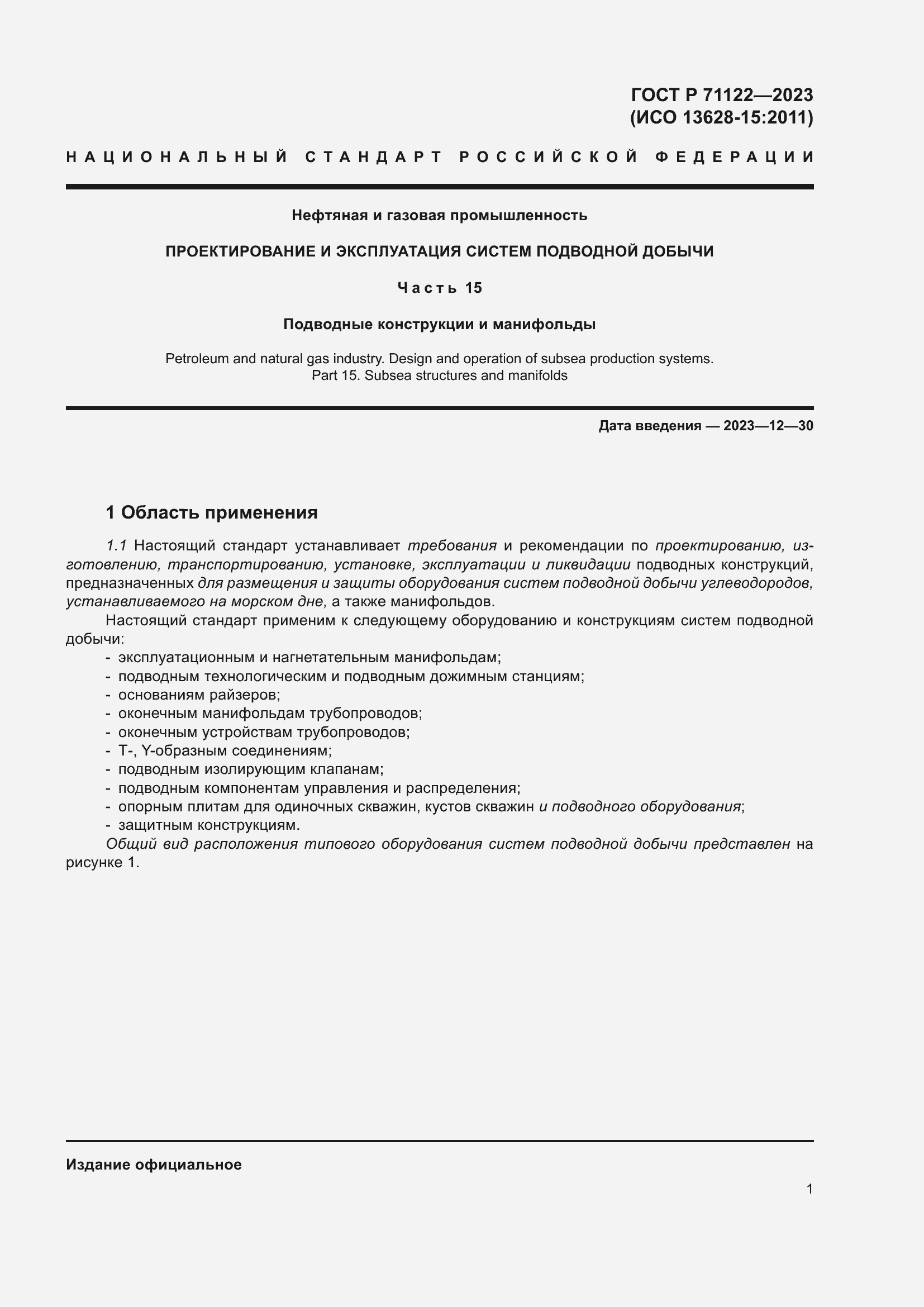 Страница 5 ГОСТ Р 71122-2023