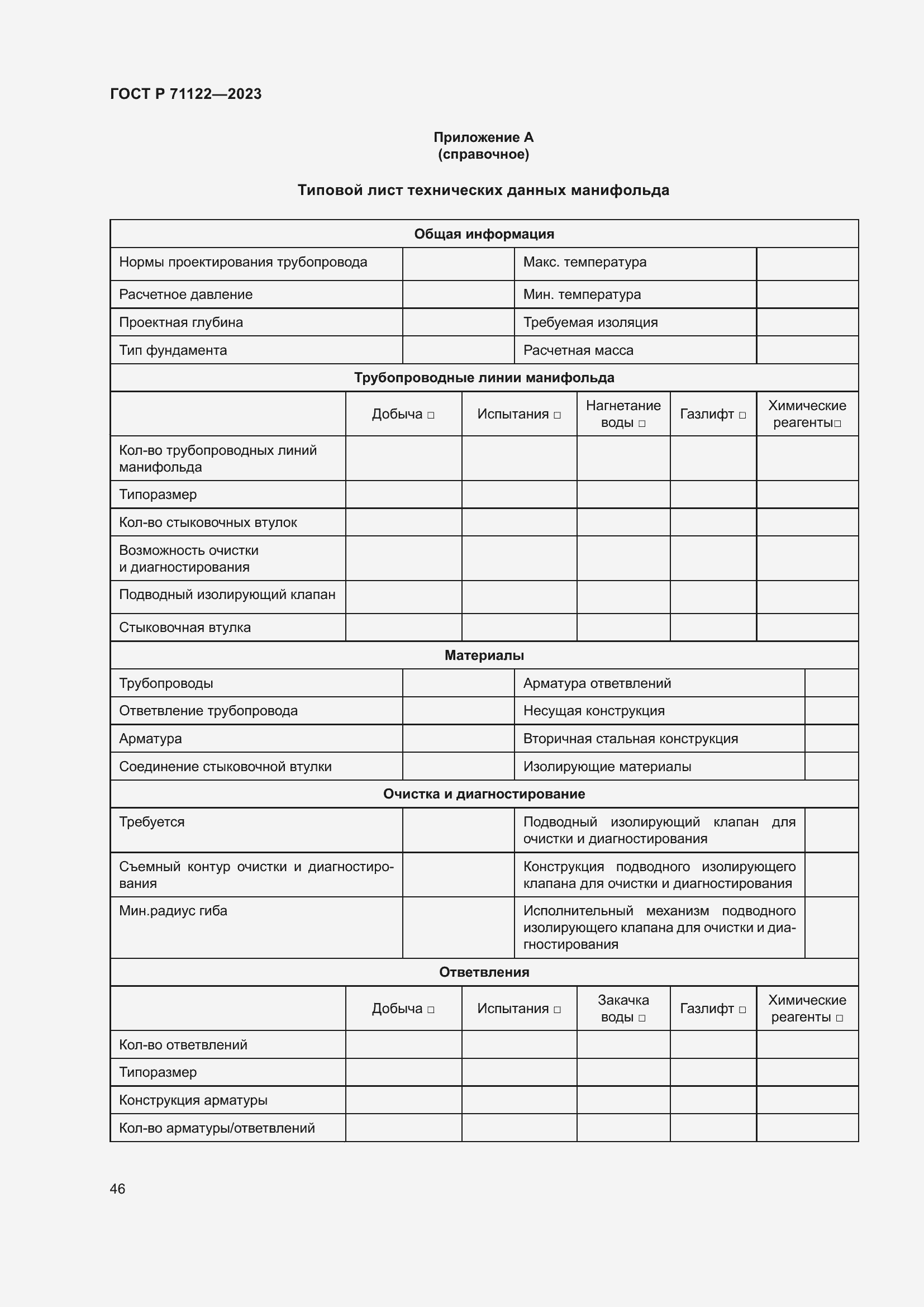 Страница 50 ГОСТ Р 71122-2023