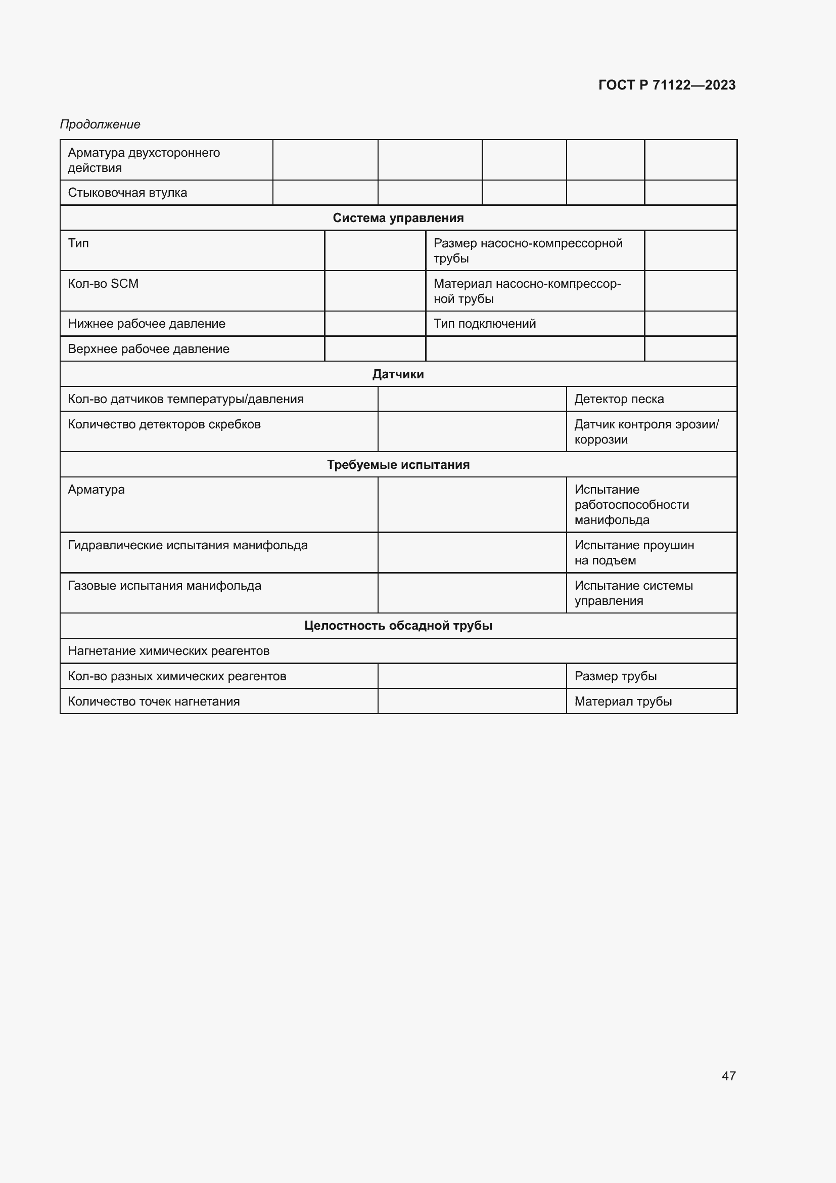 Страница 51 ГОСТ Р 71122-2023