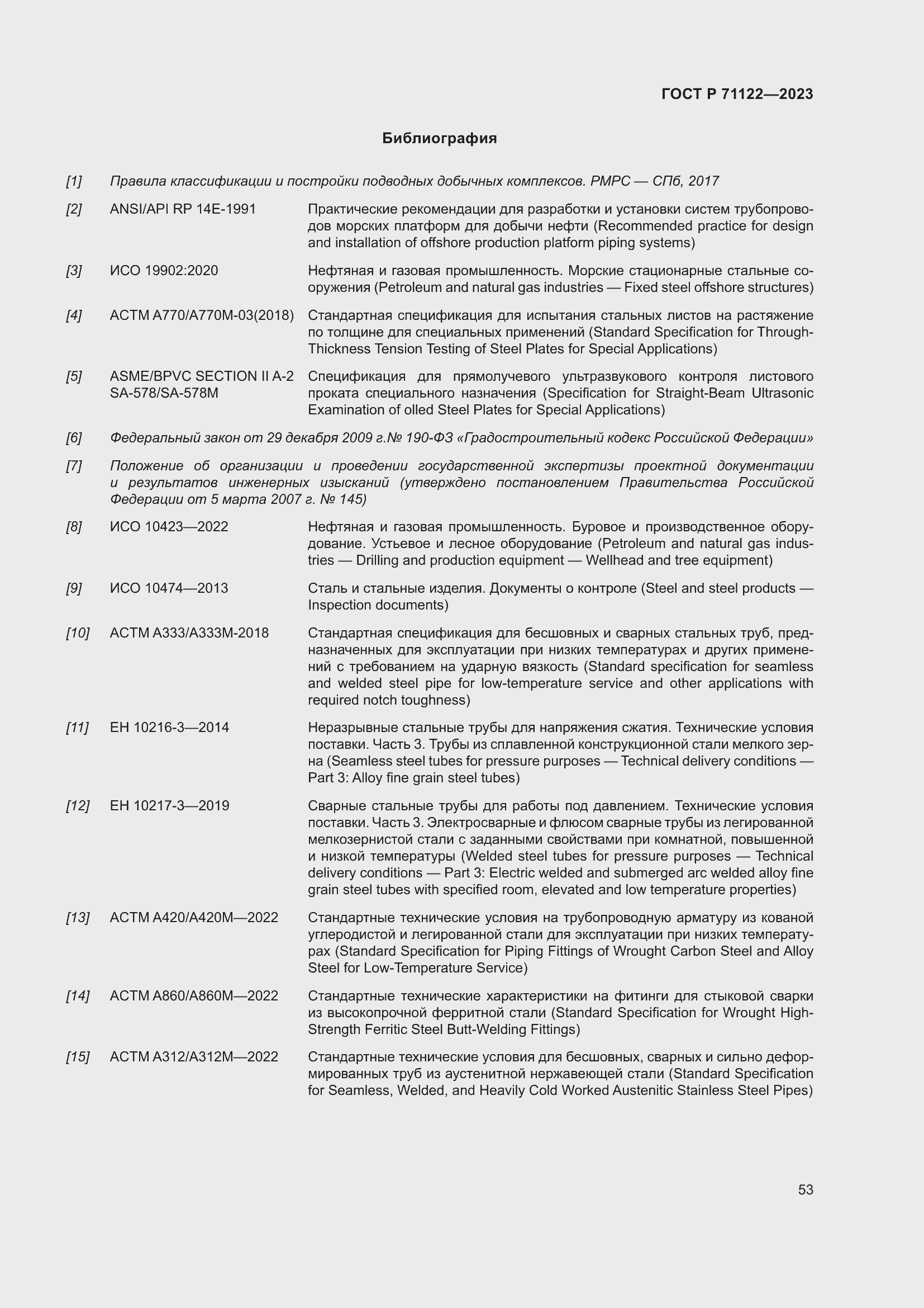 Страница 57 ГОСТ Р 71122-2023