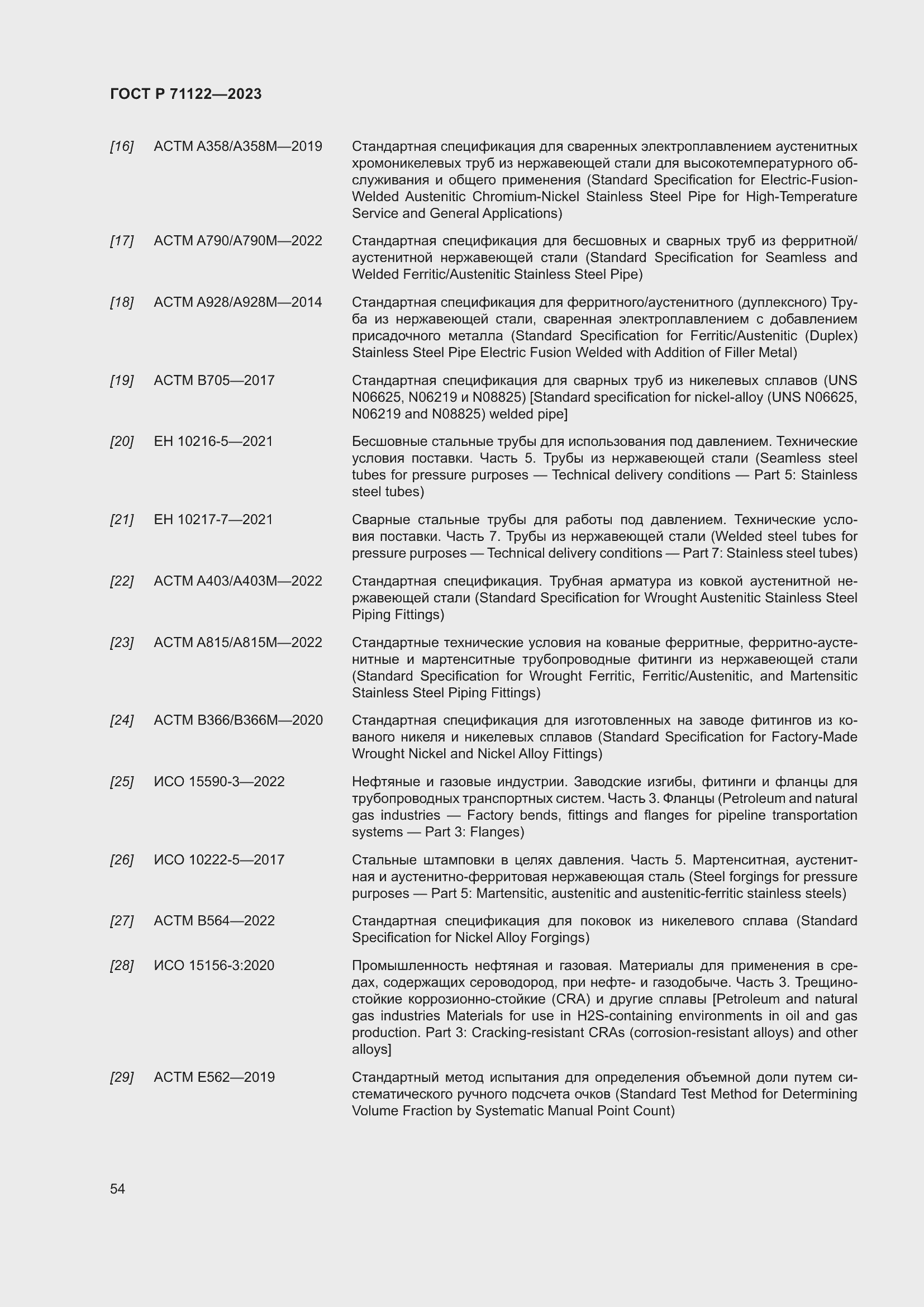 Страница 58 ГОСТ Р 71122-2023