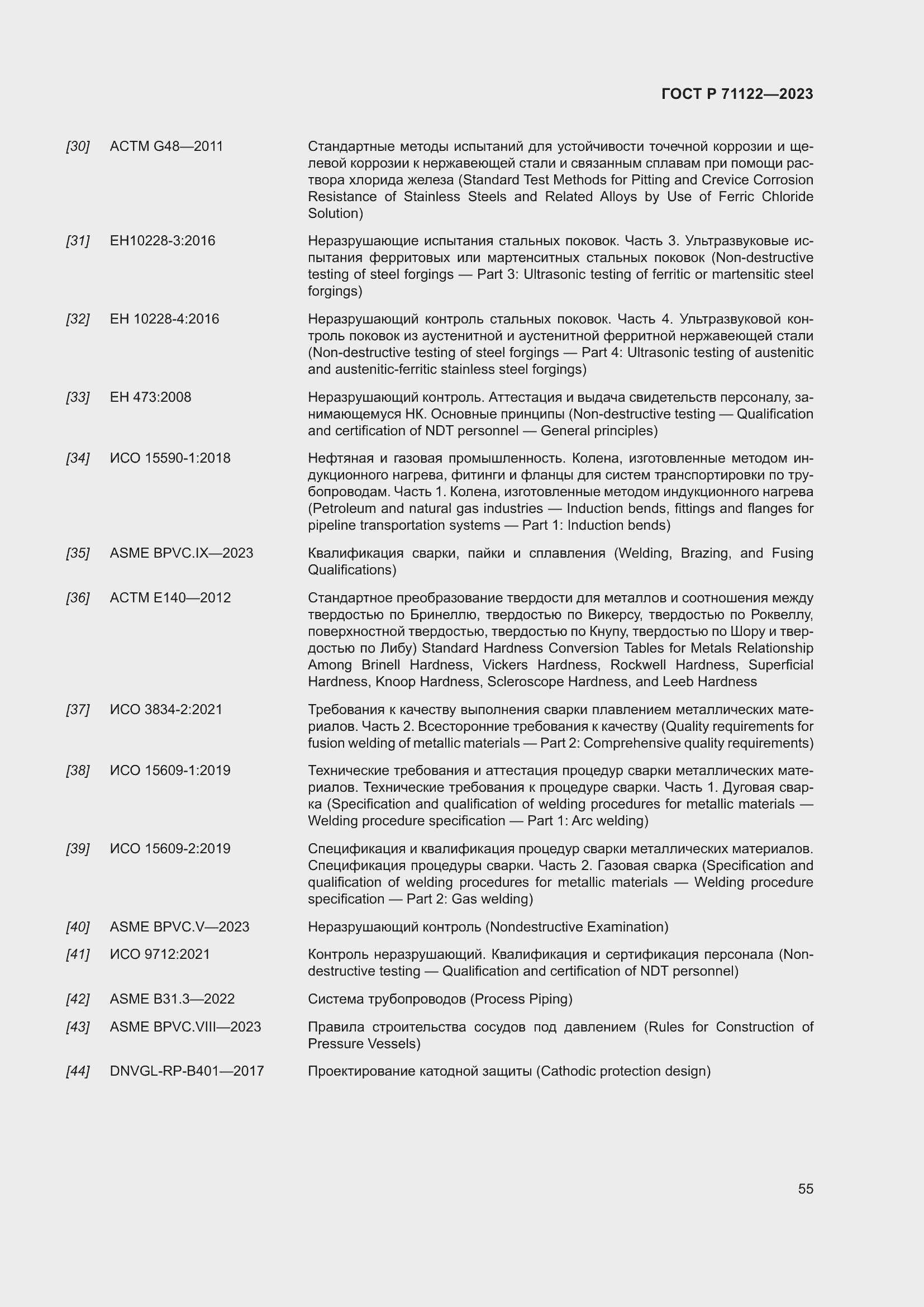 Страница 59 ГОСТ Р 71122-2023