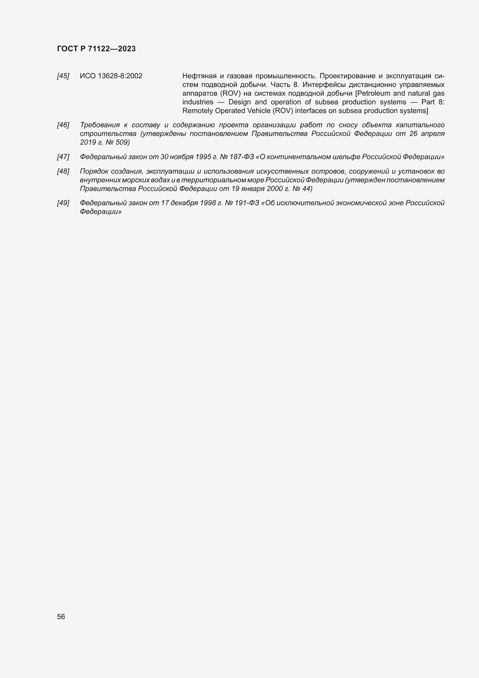 Страница 60 ГОСТ Р 71122-2023