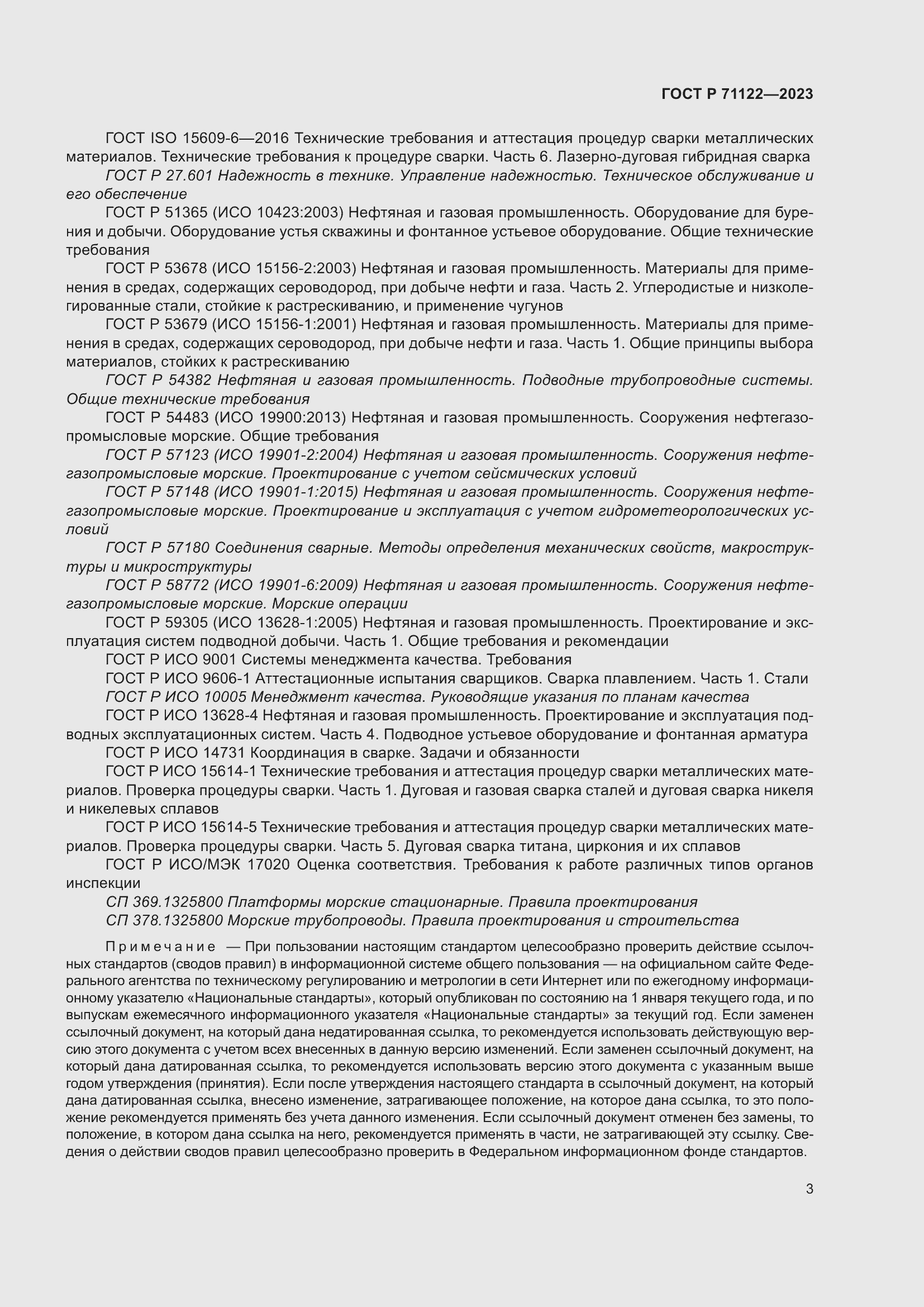 Страница 7 ГОСТ Р 71122-2023