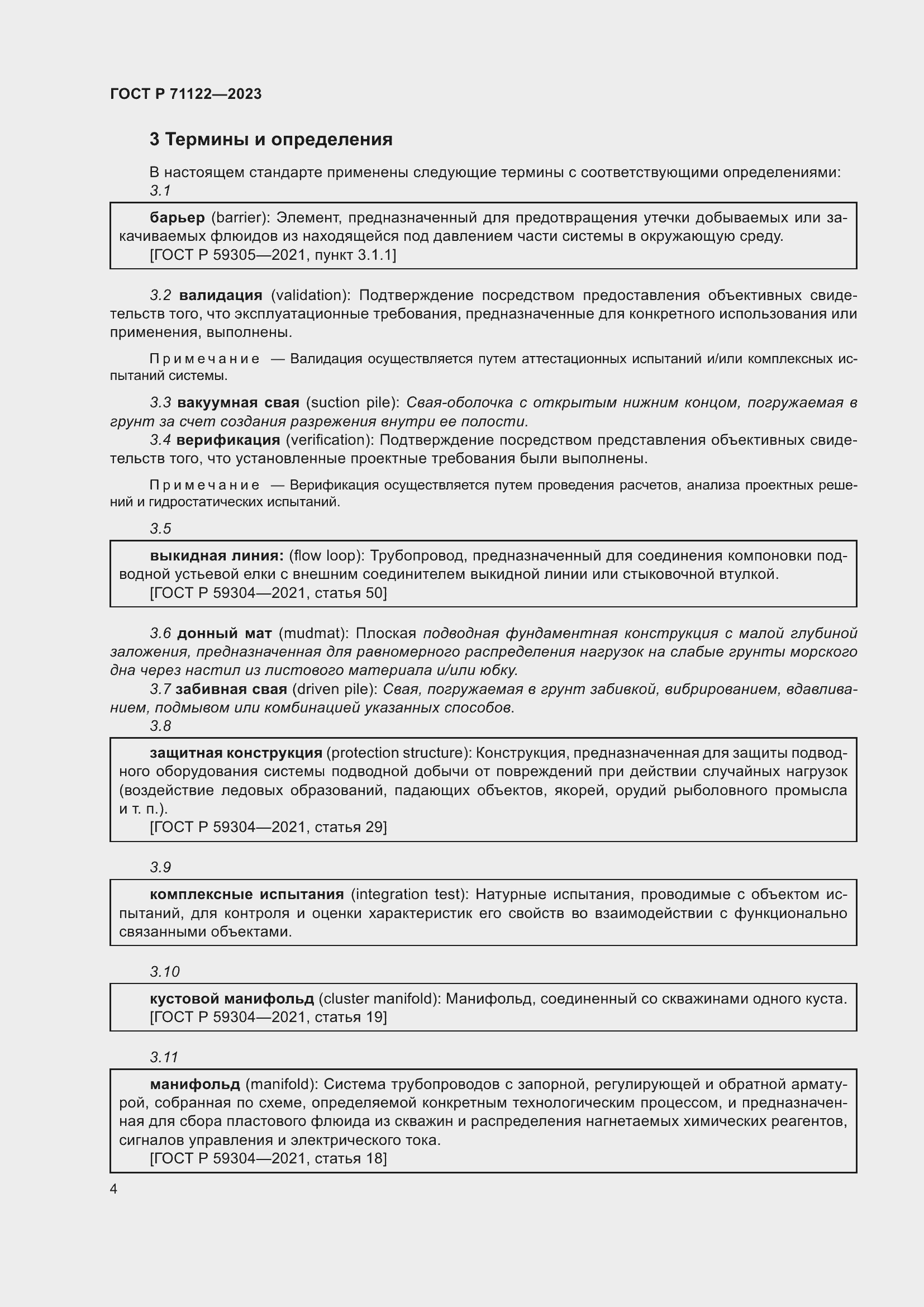 Страница 8 ГОСТ Р 71122-2023