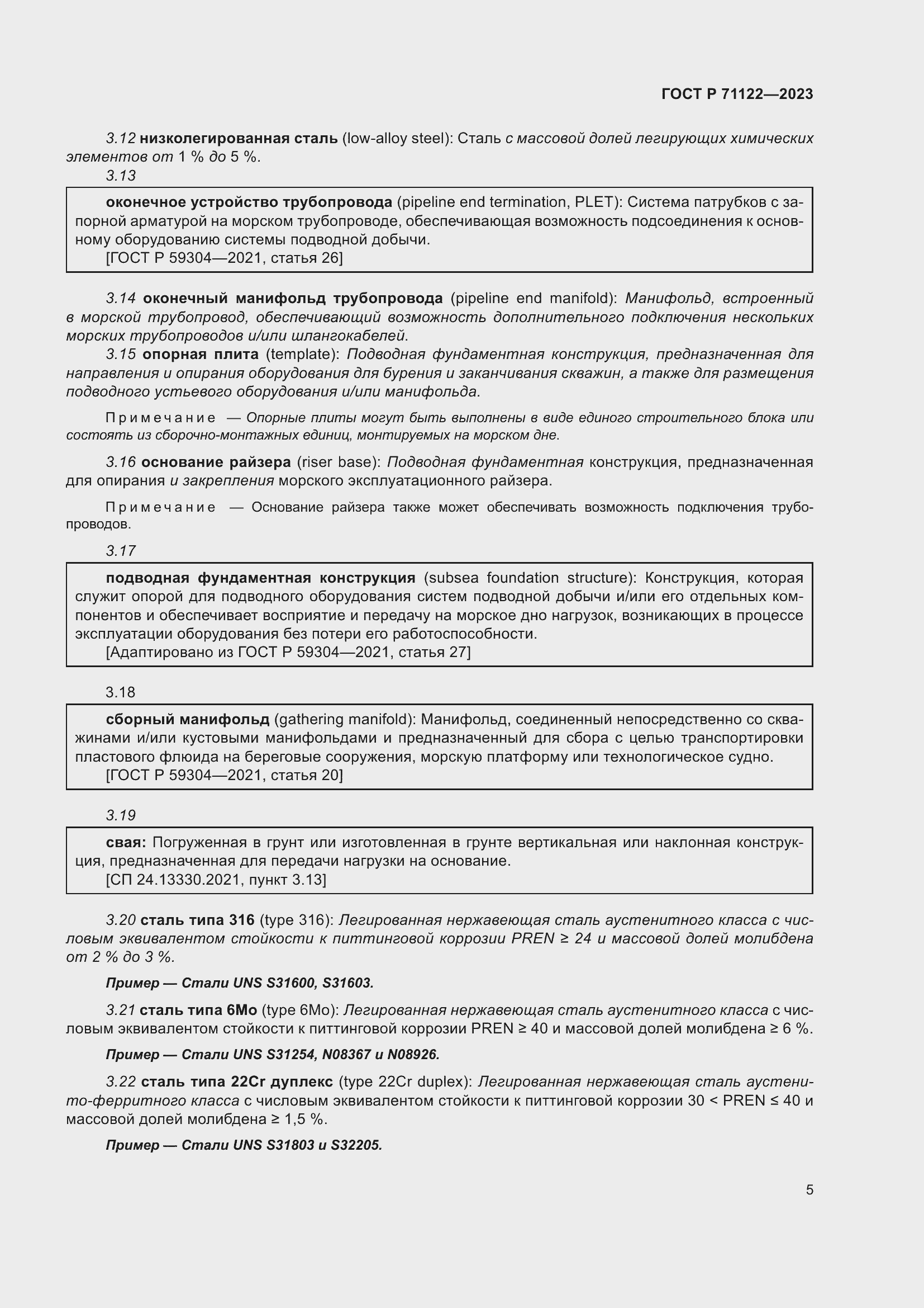 Страница 9 ГОСТ Р 71122-2023