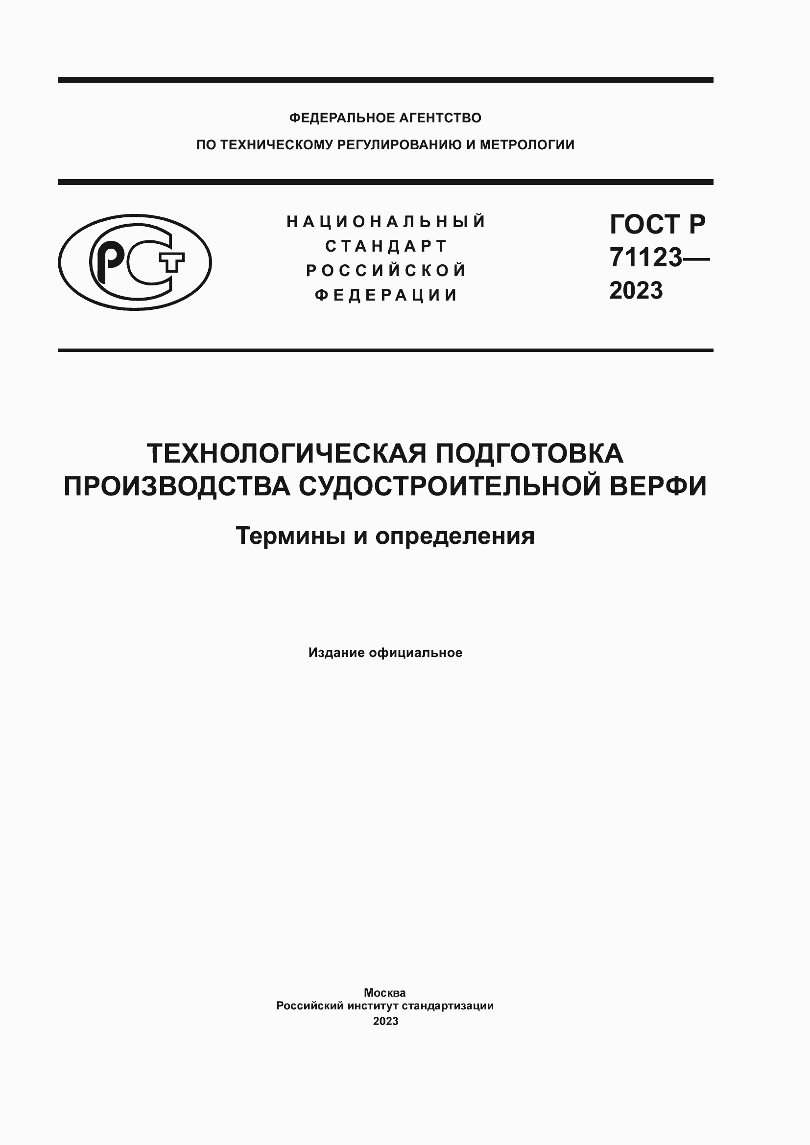 Страница 1 ГОСТ Р 71123-2023
