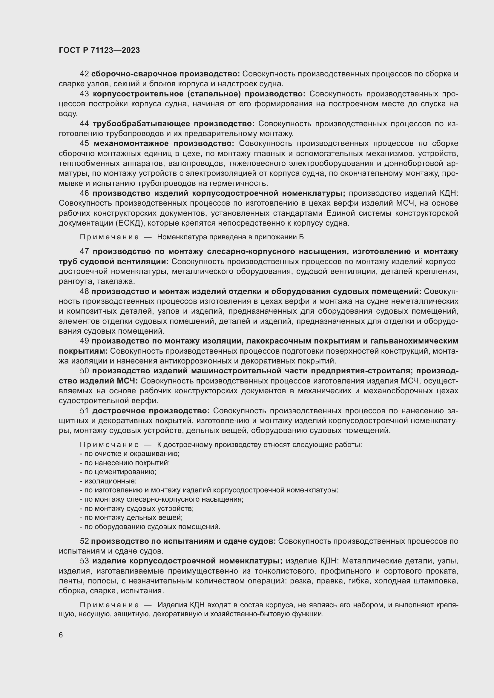 Страница 10 ГОСТ Р 71123-2023