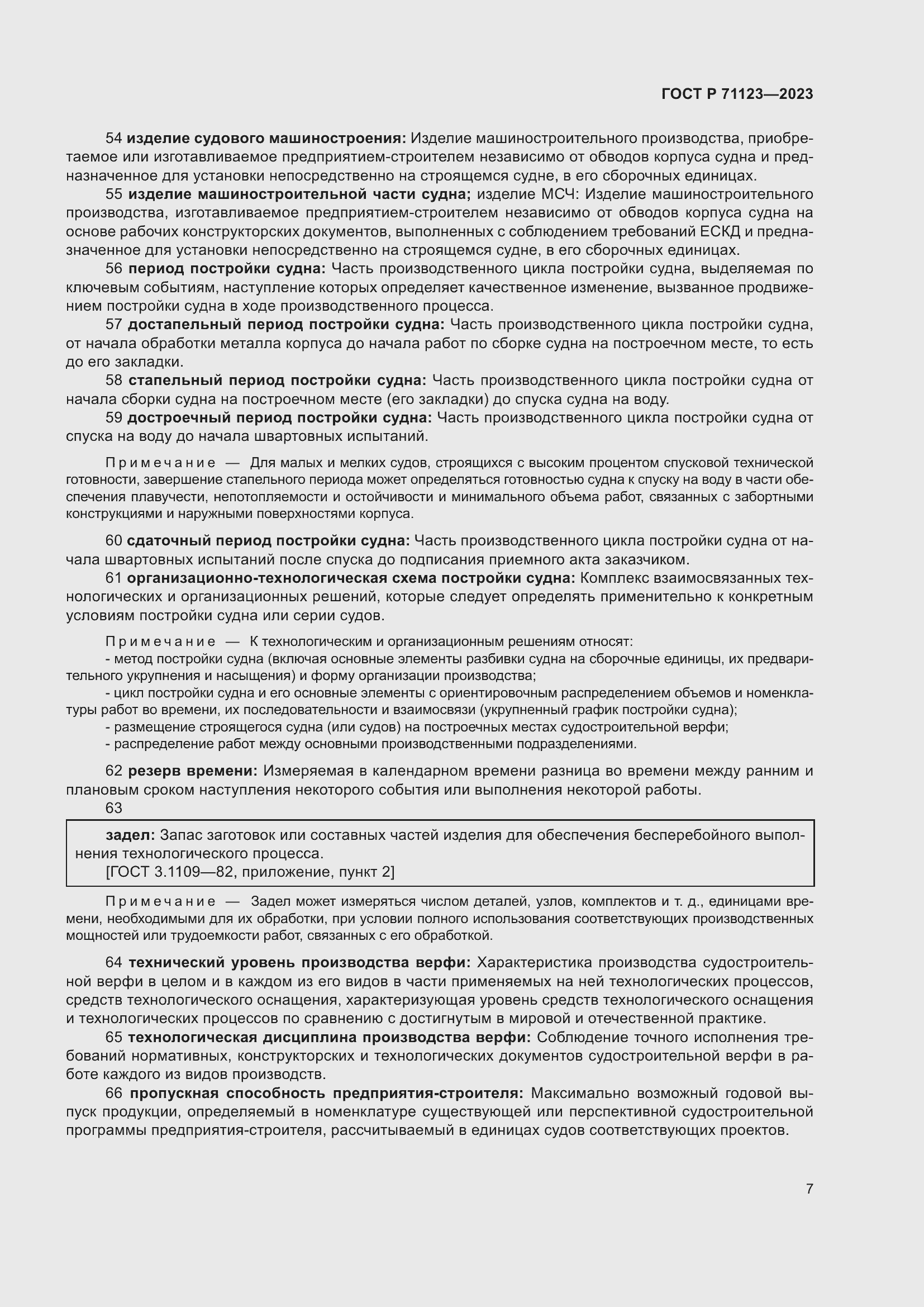 Страница 11 ГОСТ Р 71123-2023