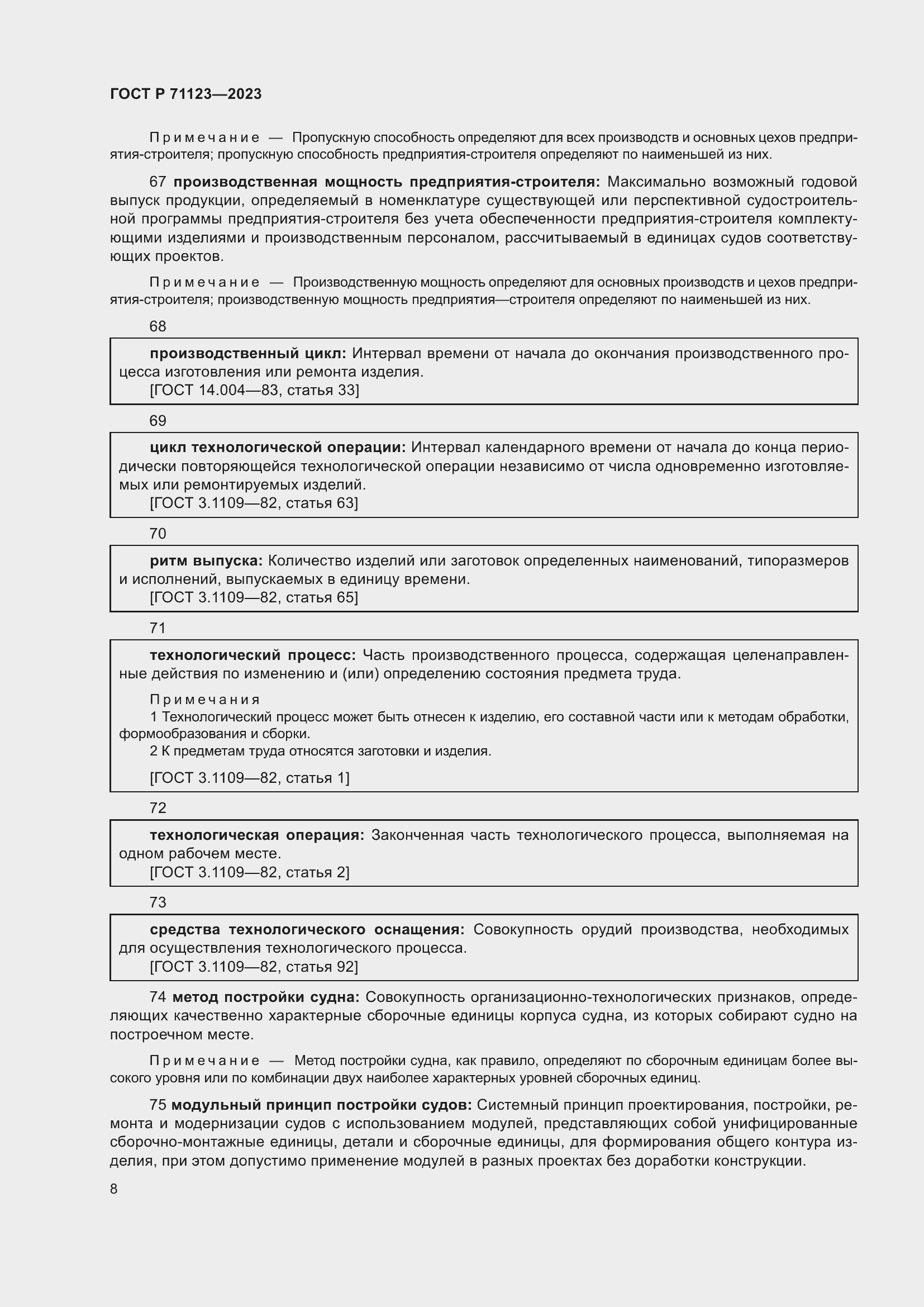 Страница 12 ГОСТ Р 71123-2023
