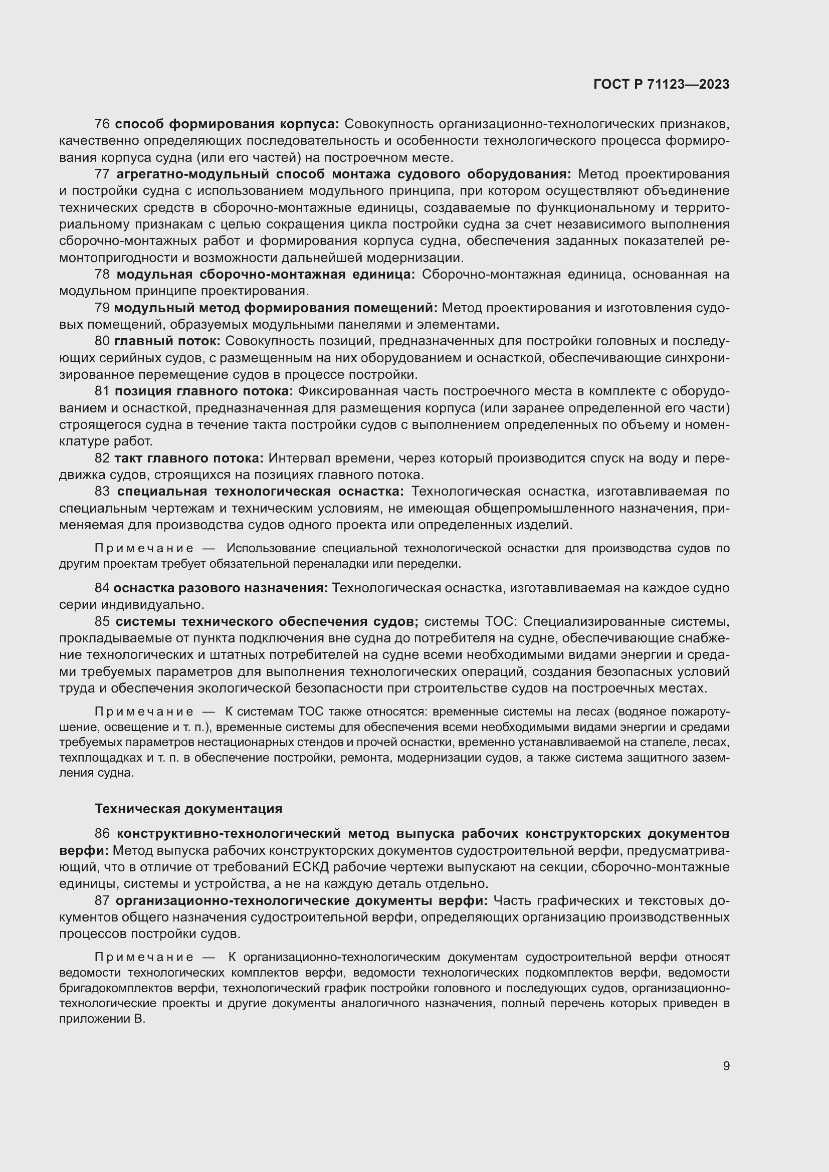 Страница 13 ГОСТ Р 71123-2023