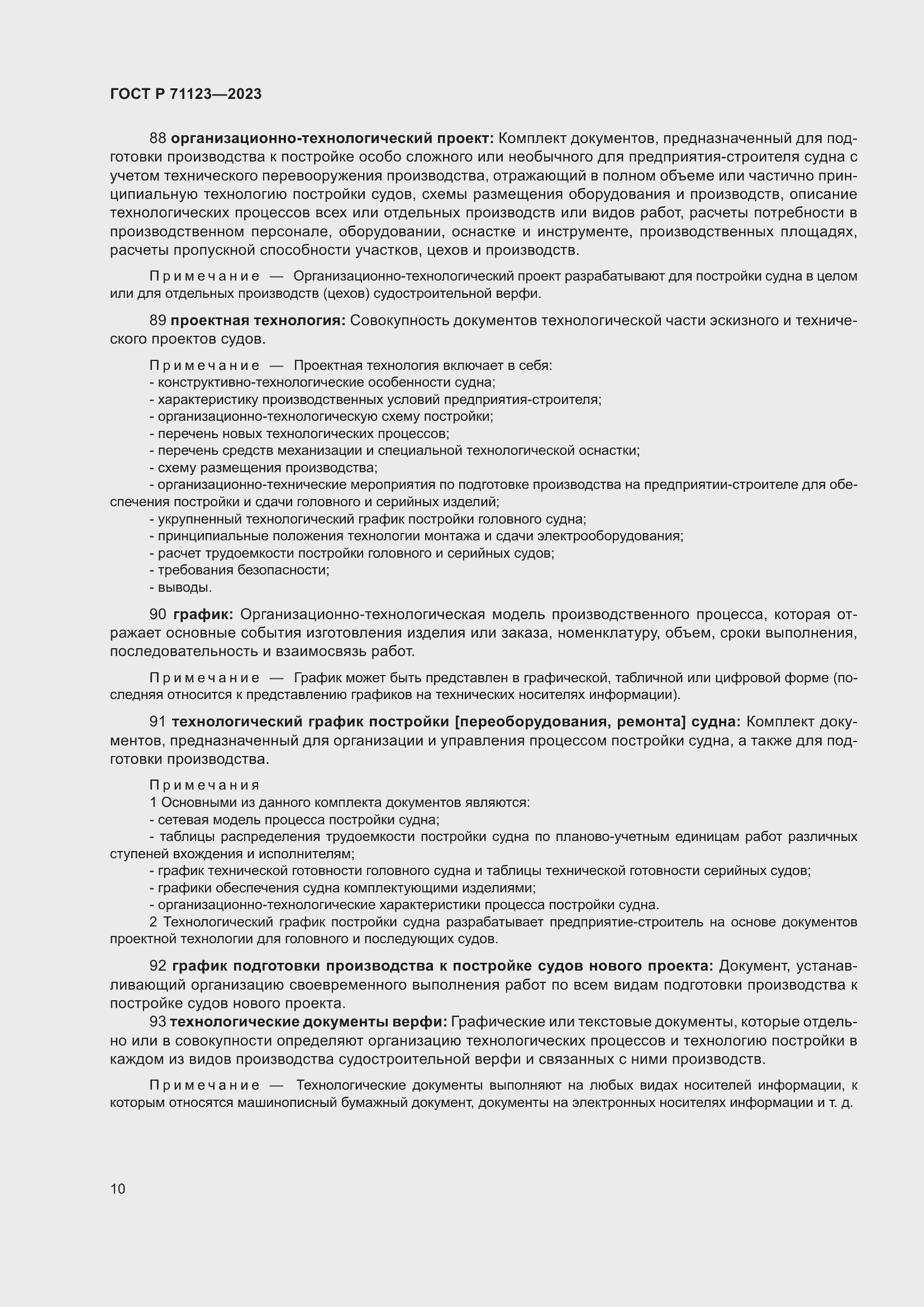 Страница 14 ГОСТ Р 71123-2023