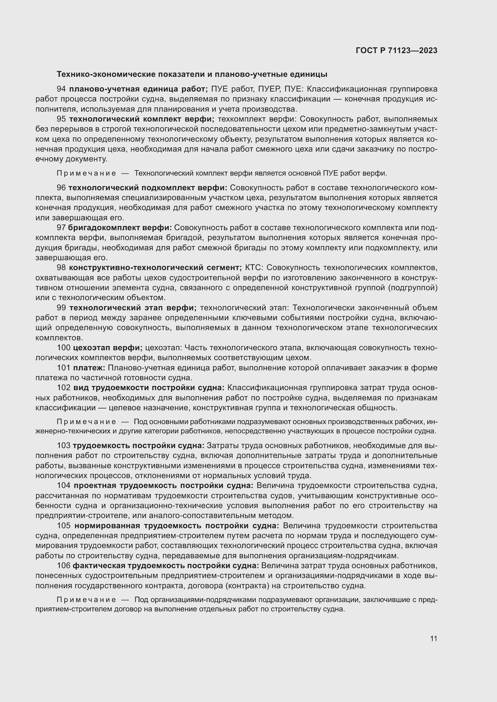 Страница 15 ГОСТ Р 71123-2023