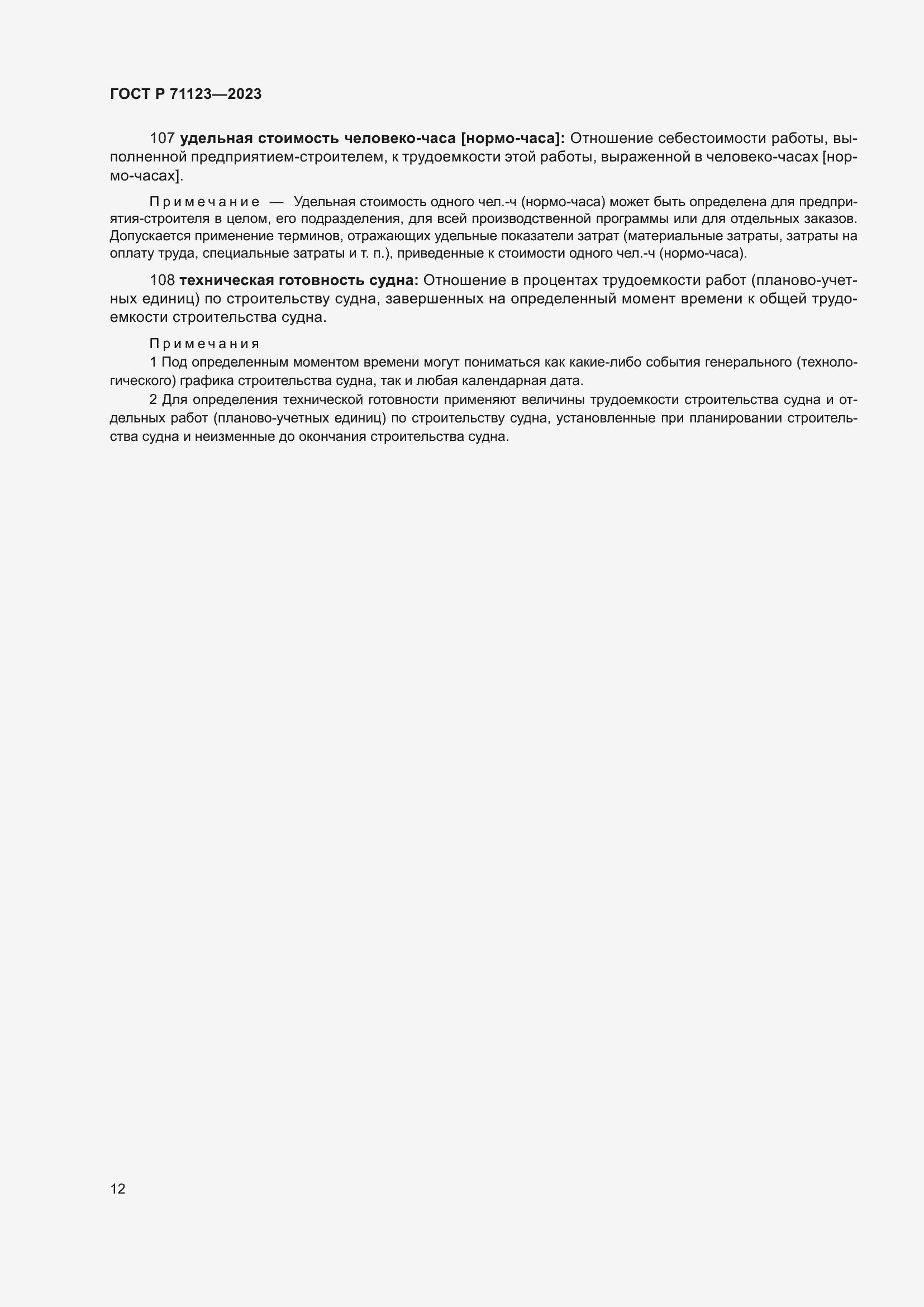 Страница 16 ГОСТ Р 71123-2023