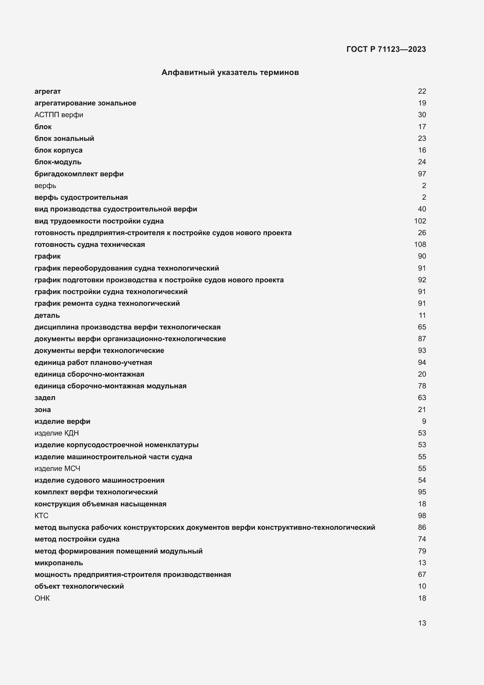 Страница 17 ГОСТ Р 71123-2023