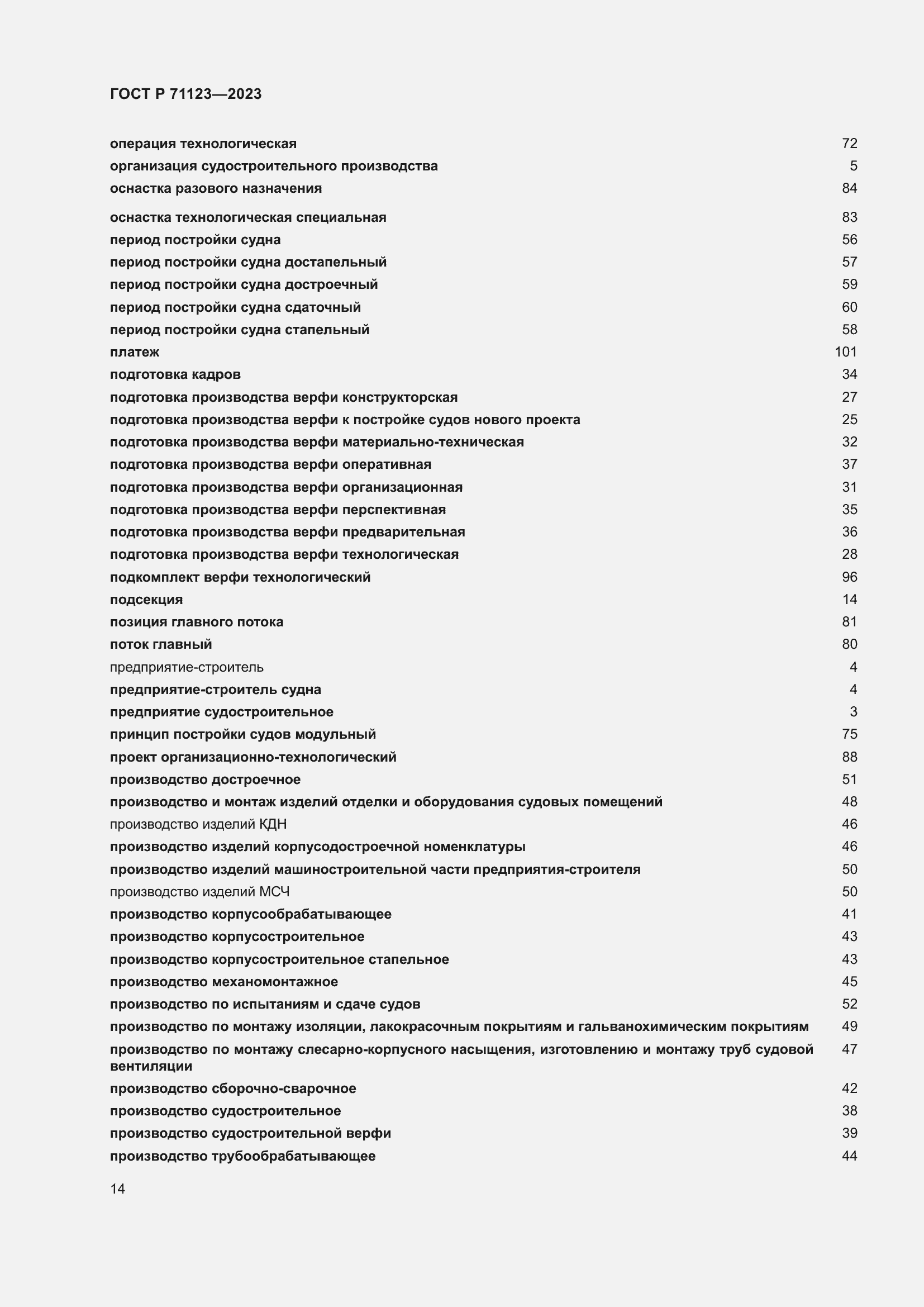 Страница 18 ГОСТ Р 71123-2023