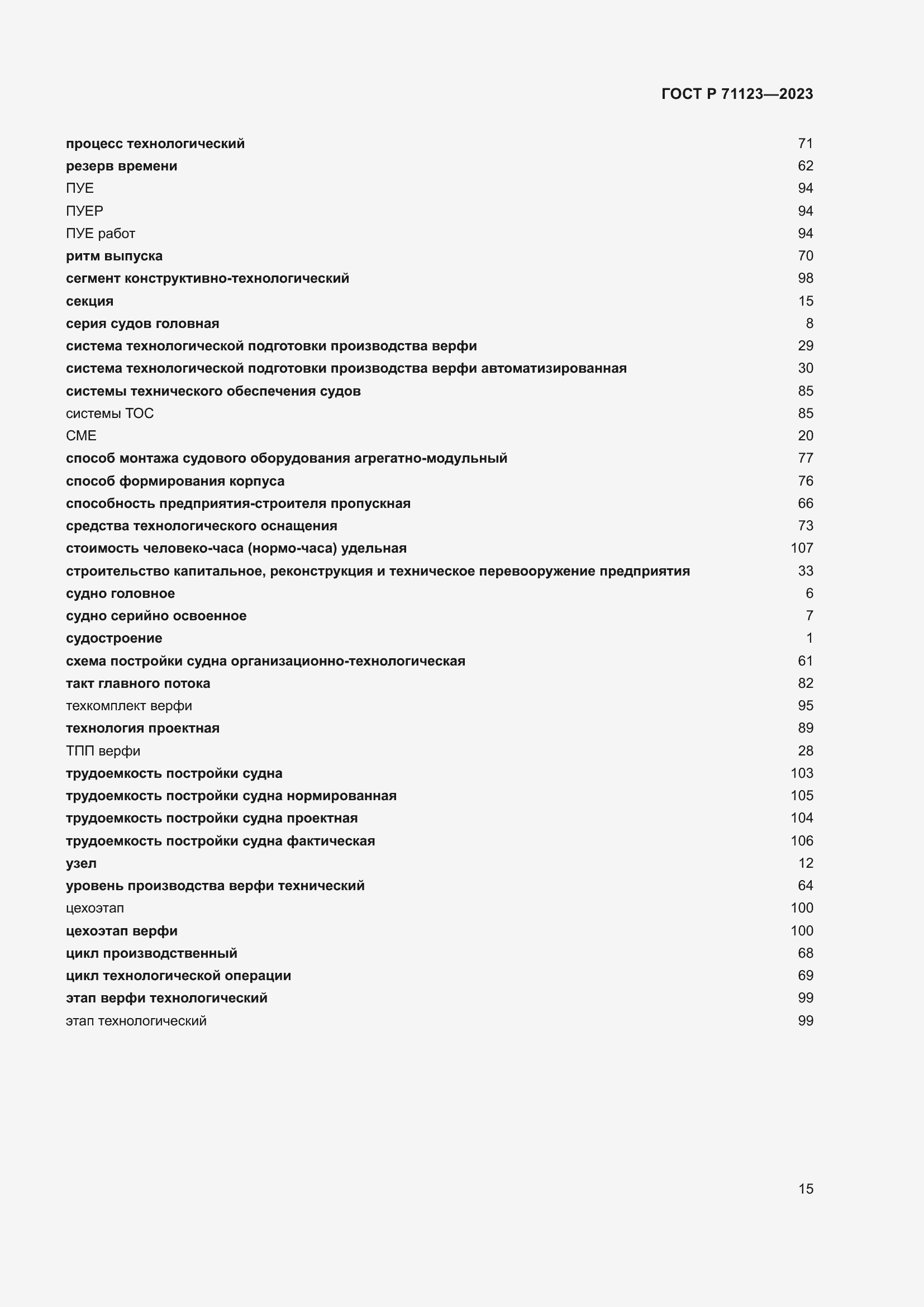 Страница 19 ГОСТ Р 71123-2023