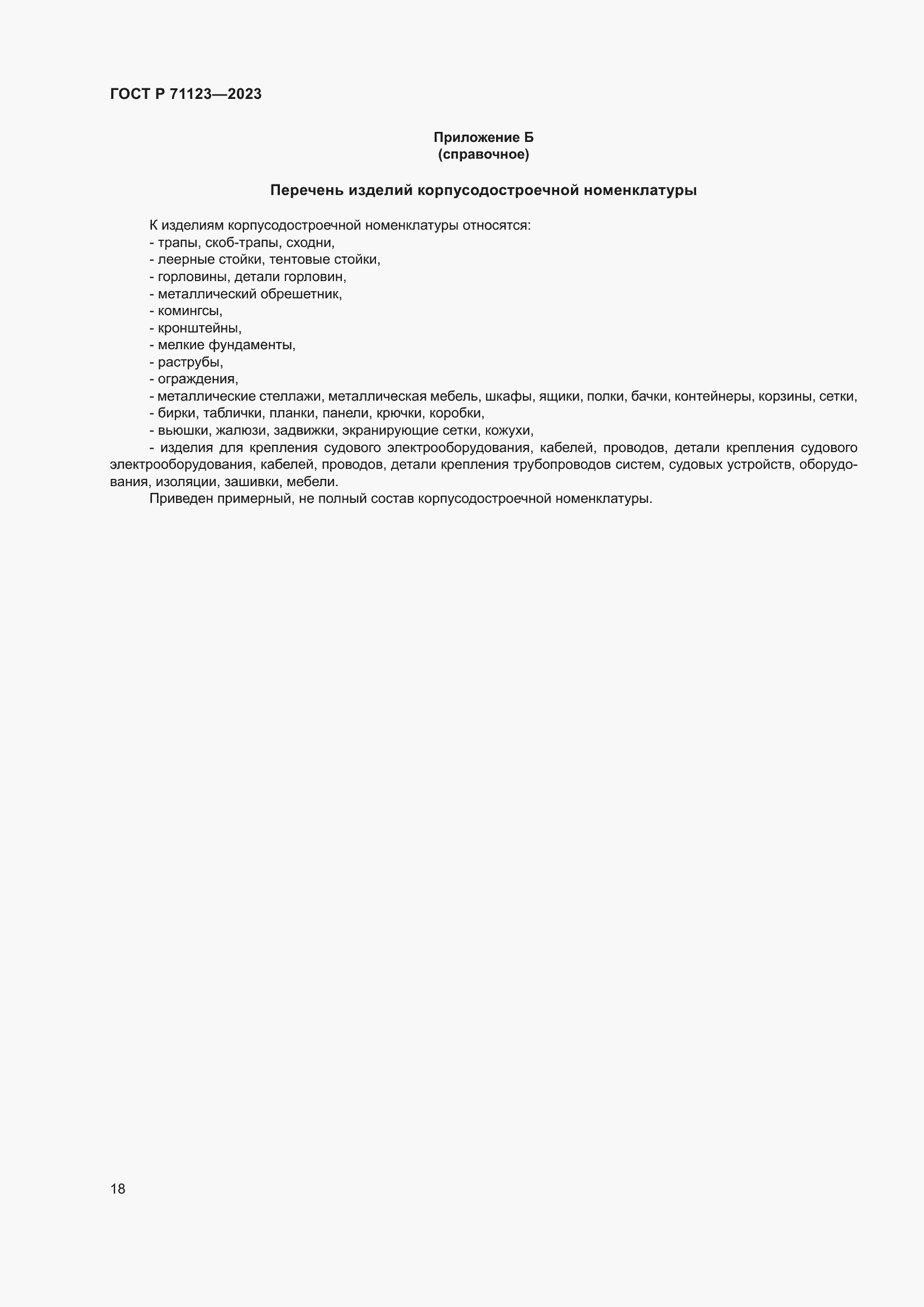 Страница 22 ГОСТ Р 71123-2023