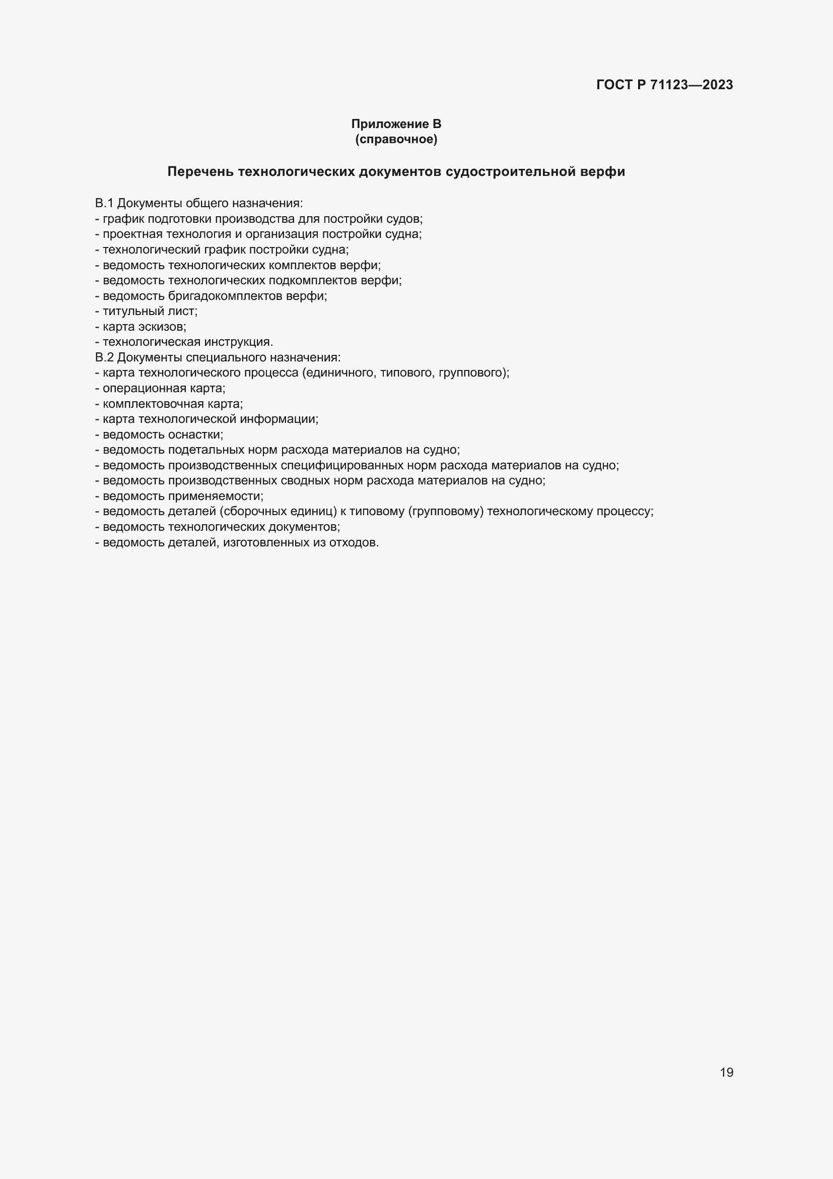 Страница 23 ГОСТ Р 71123-2023