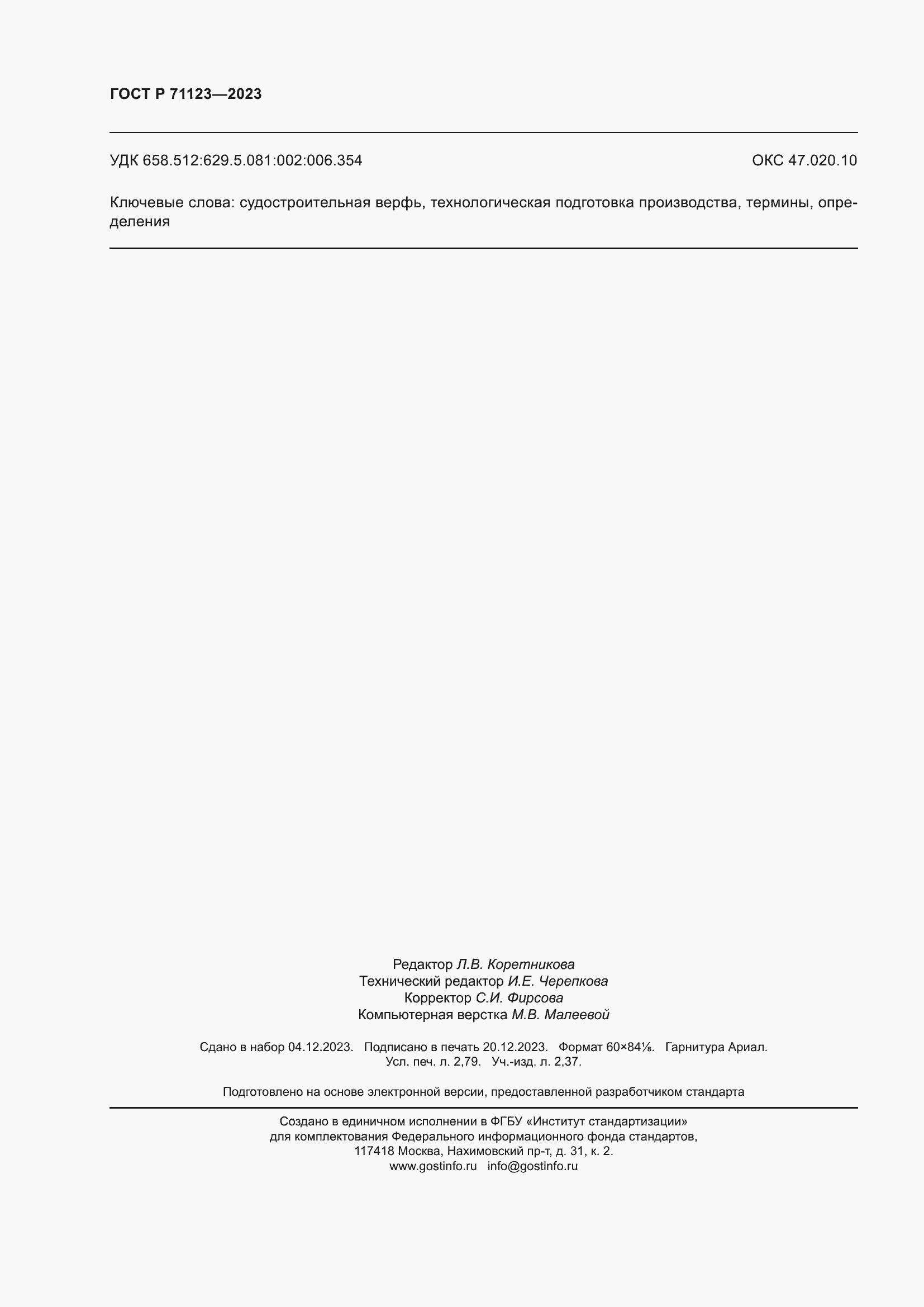 Страница 24 ГОСТ Р 71123-2023