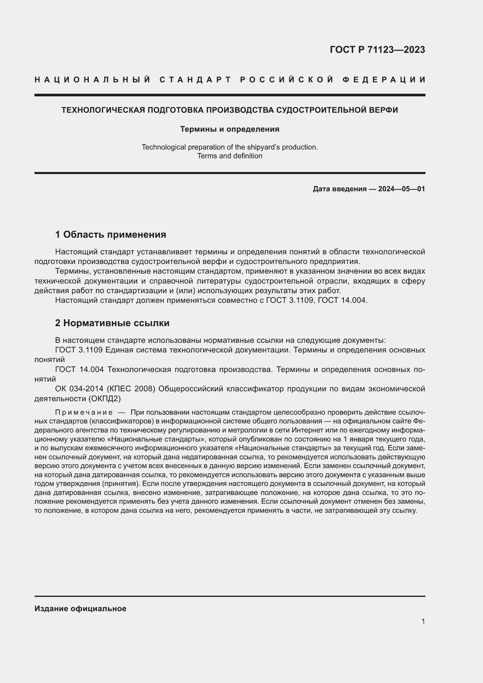 Страница 5 ГОСТ Р 71123-2023