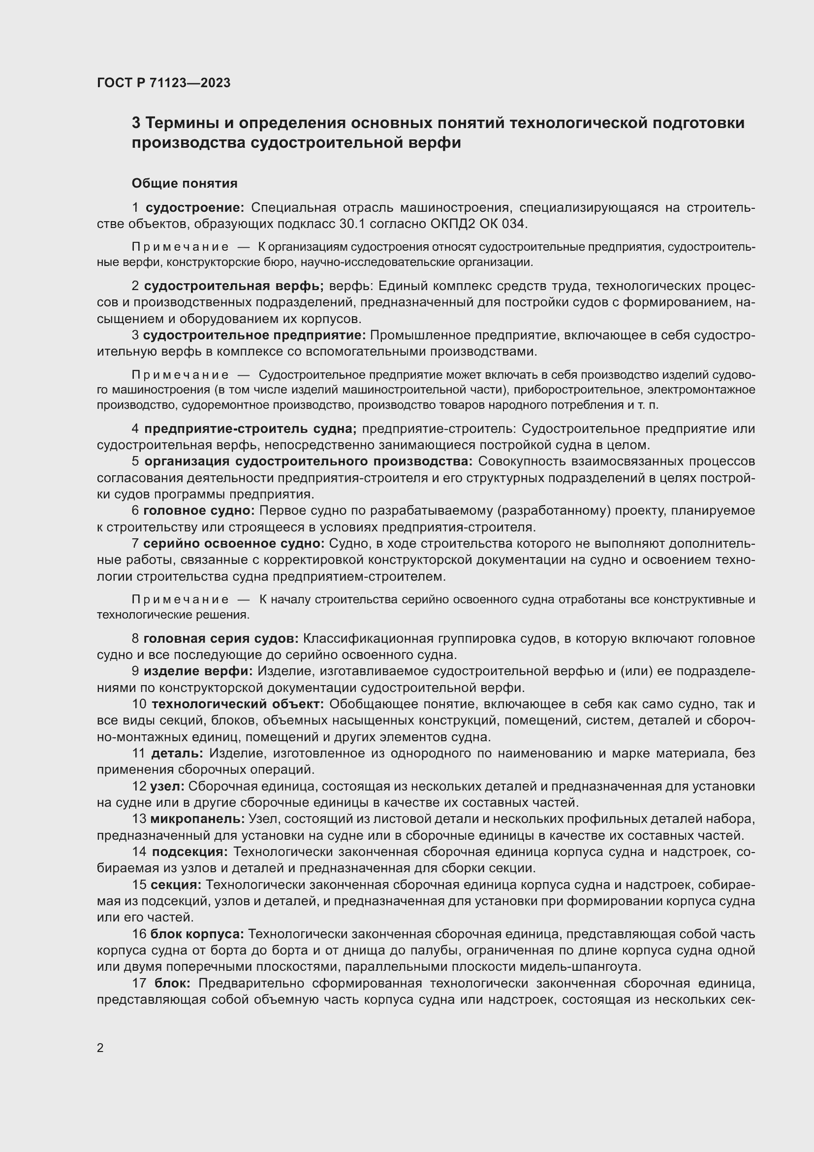 Страница 6 ГОСТ Р 71123-2023