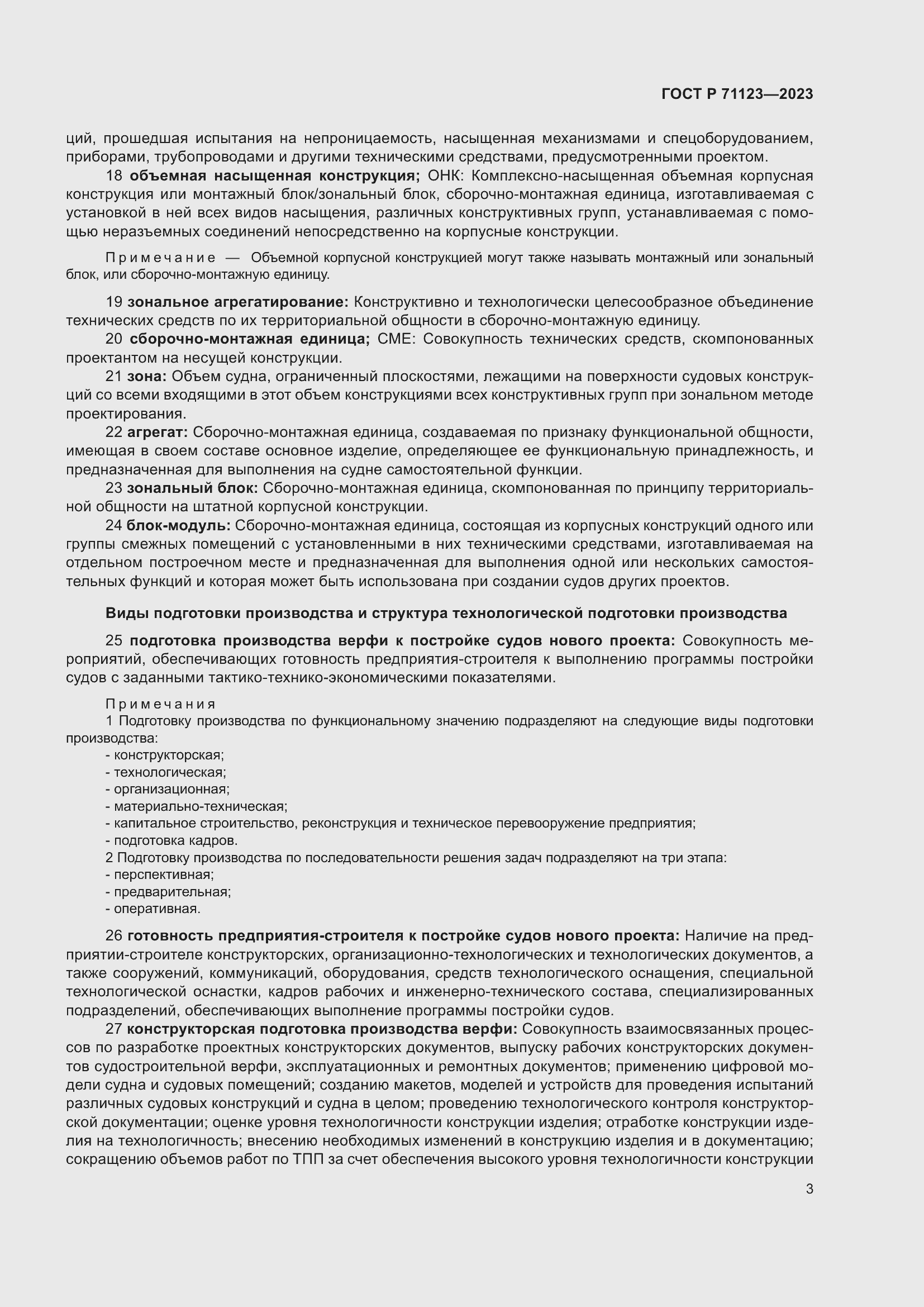 Страница 7 ГОСТ Р 71123-2023