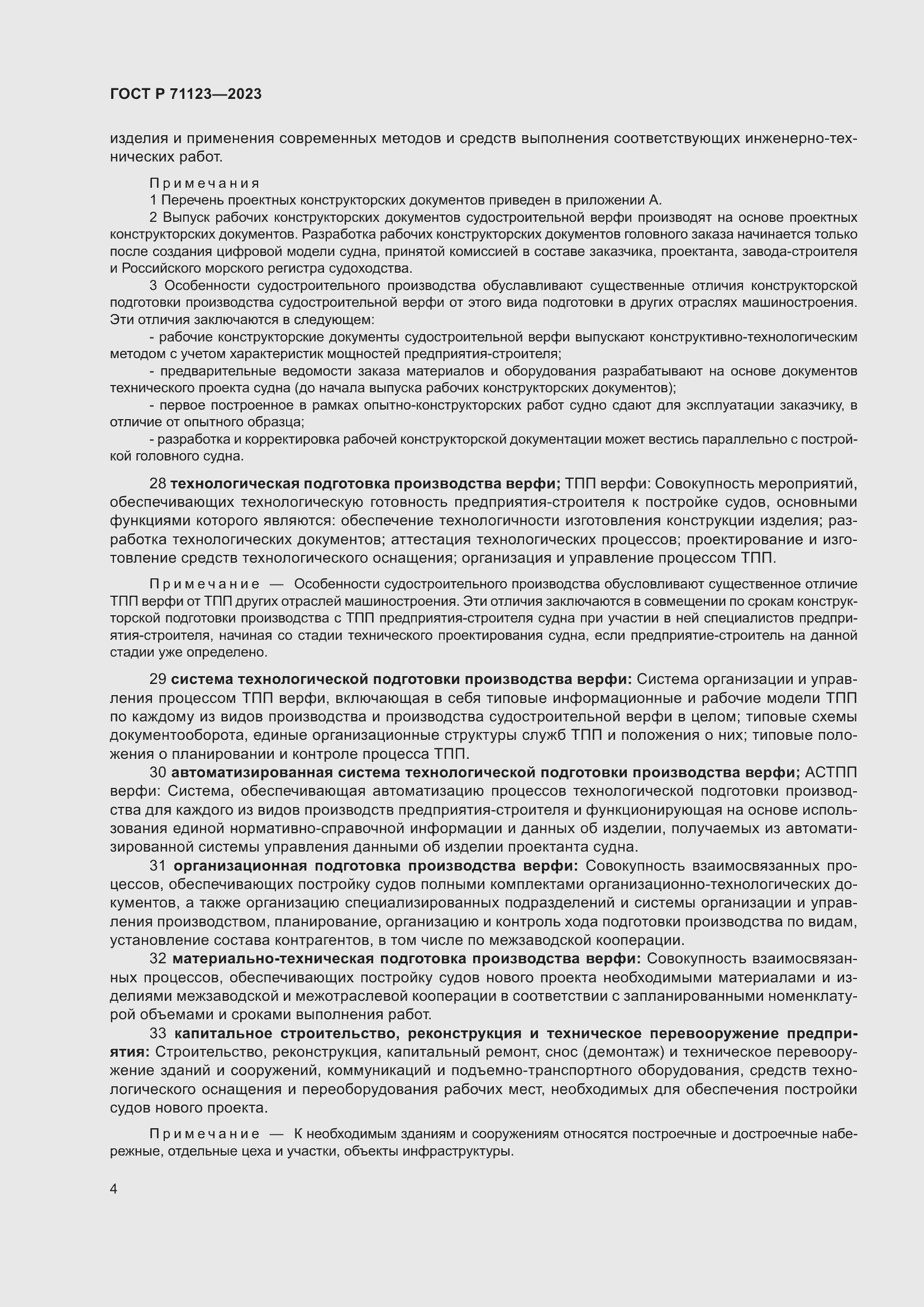 Страница 8 ГОСТ Р 71123-2023