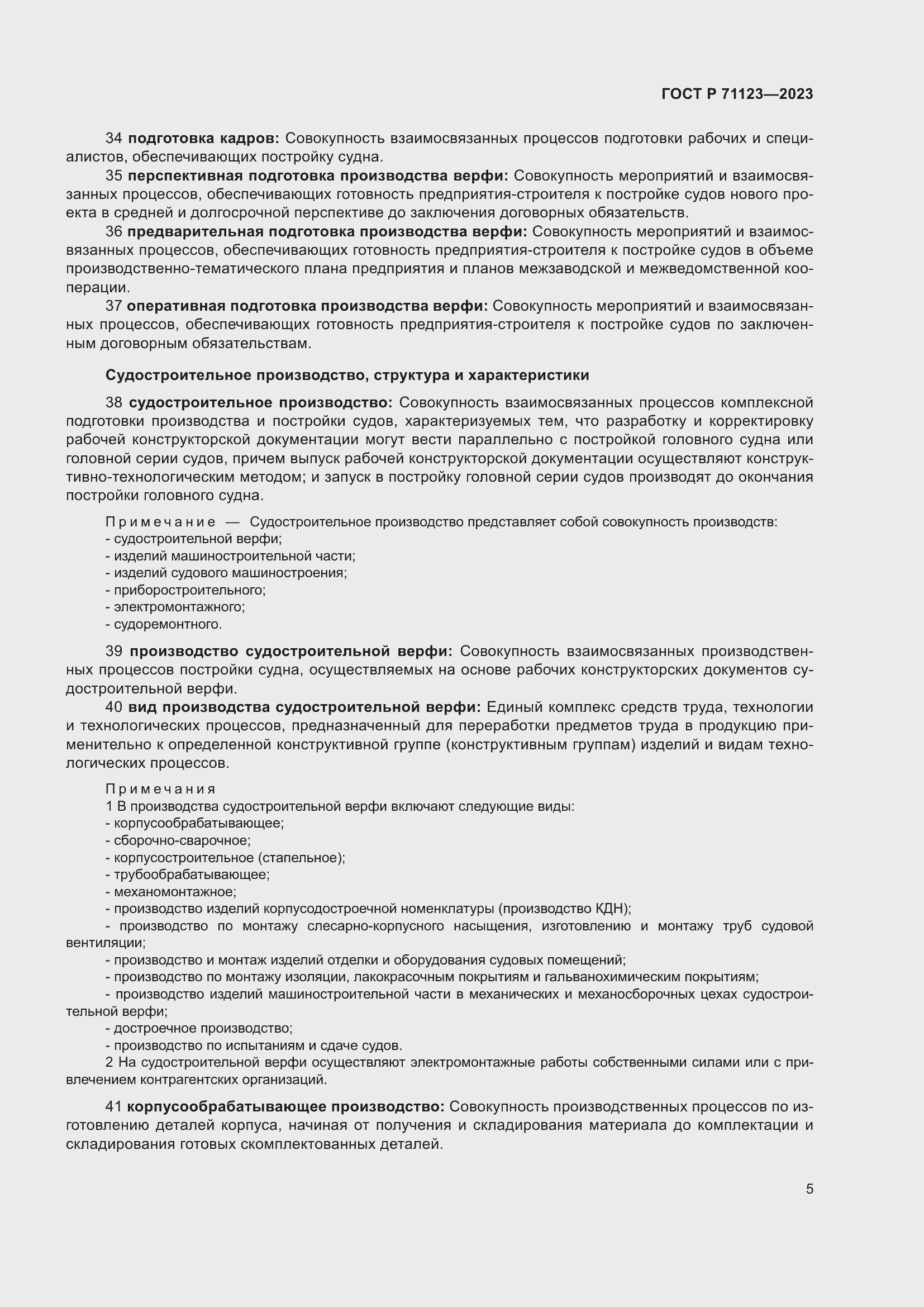 Страница 9 ГОСТ Р 71123-2023