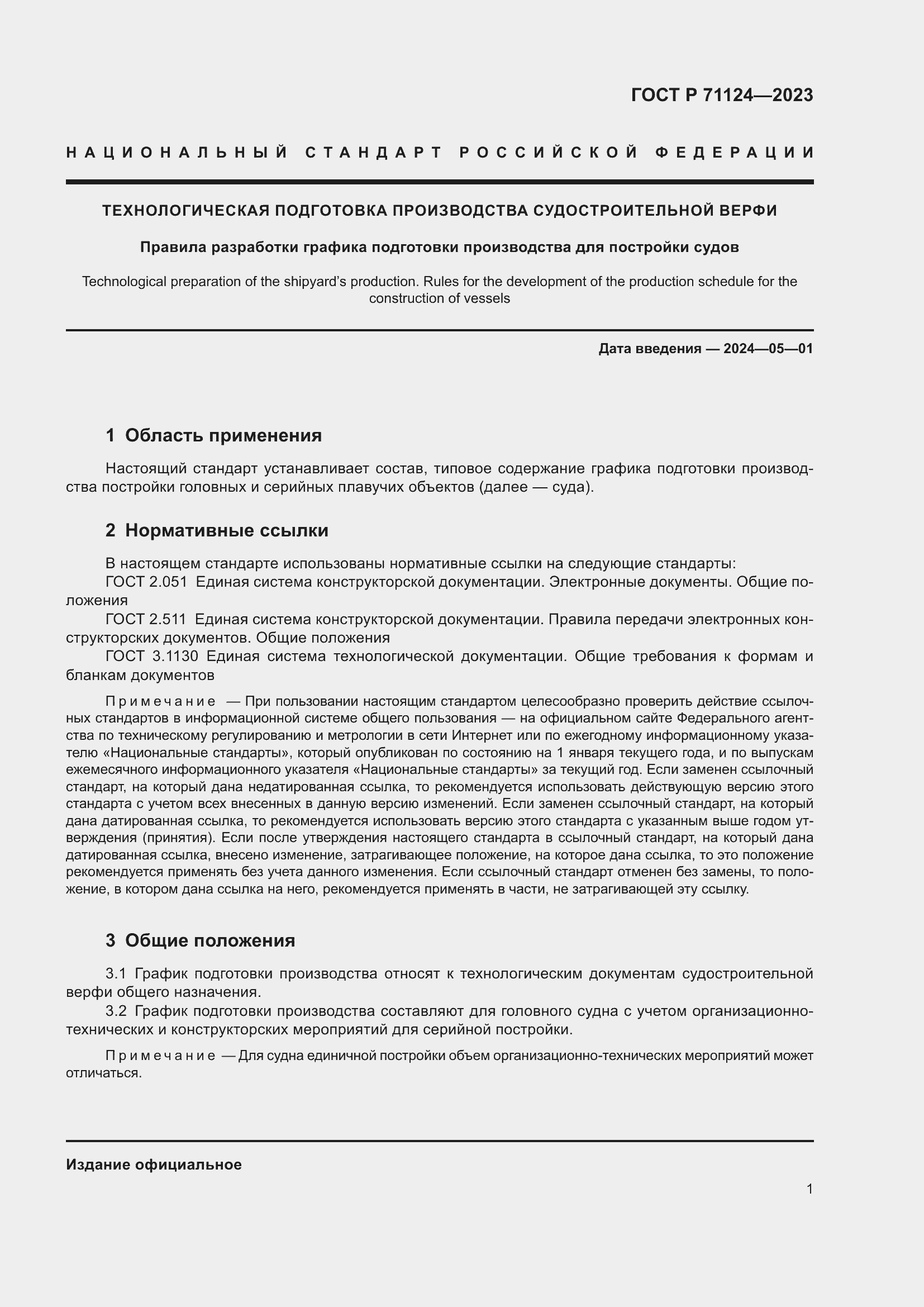 Страница 3 ГОСТ Р 71124-2023