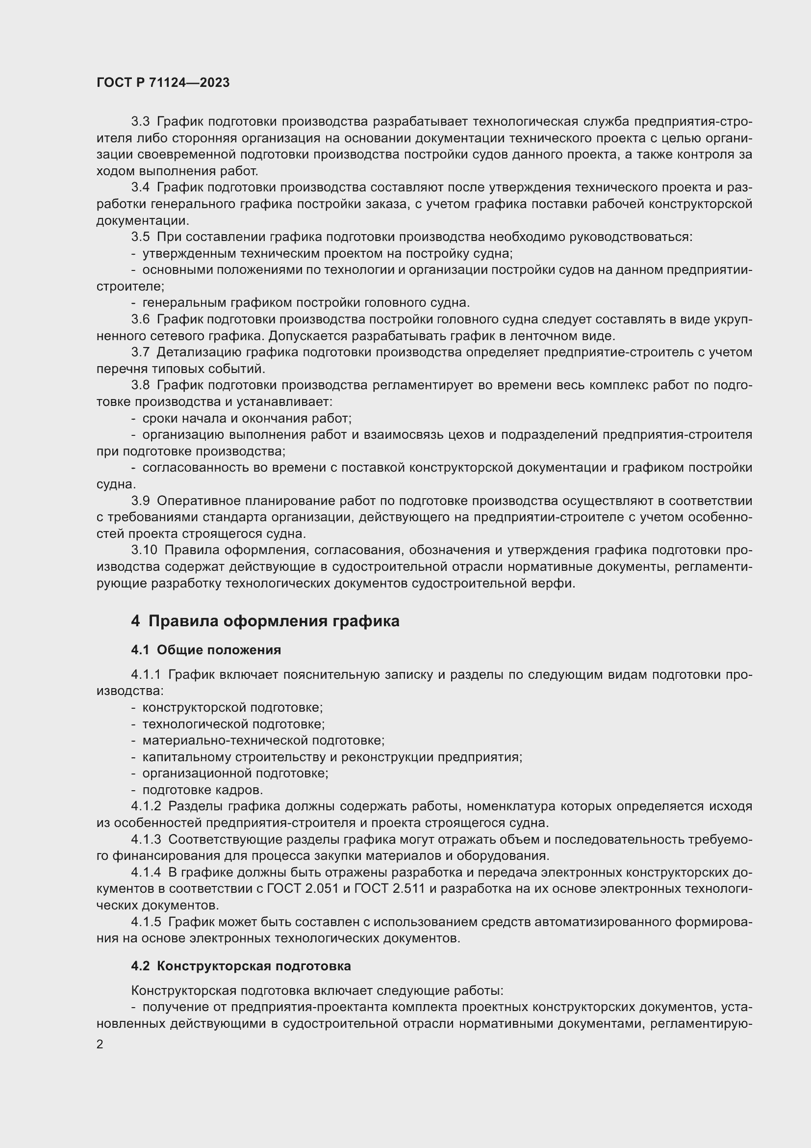 Страница 4 ГОСТ Р 71124-2023