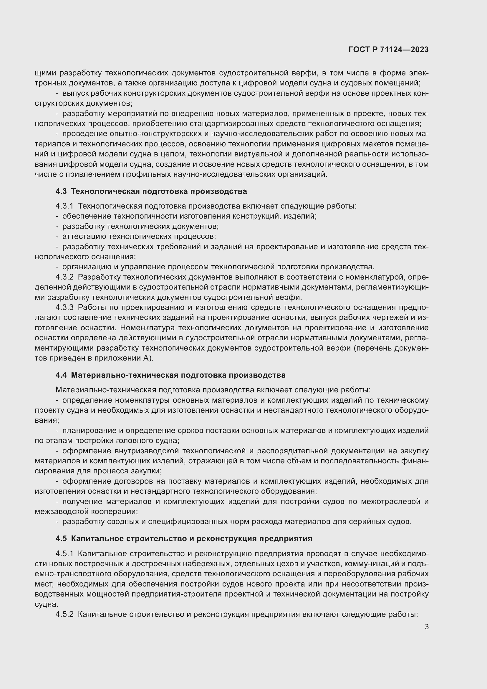 Страница 5 ГОСТ Р 71124-2023