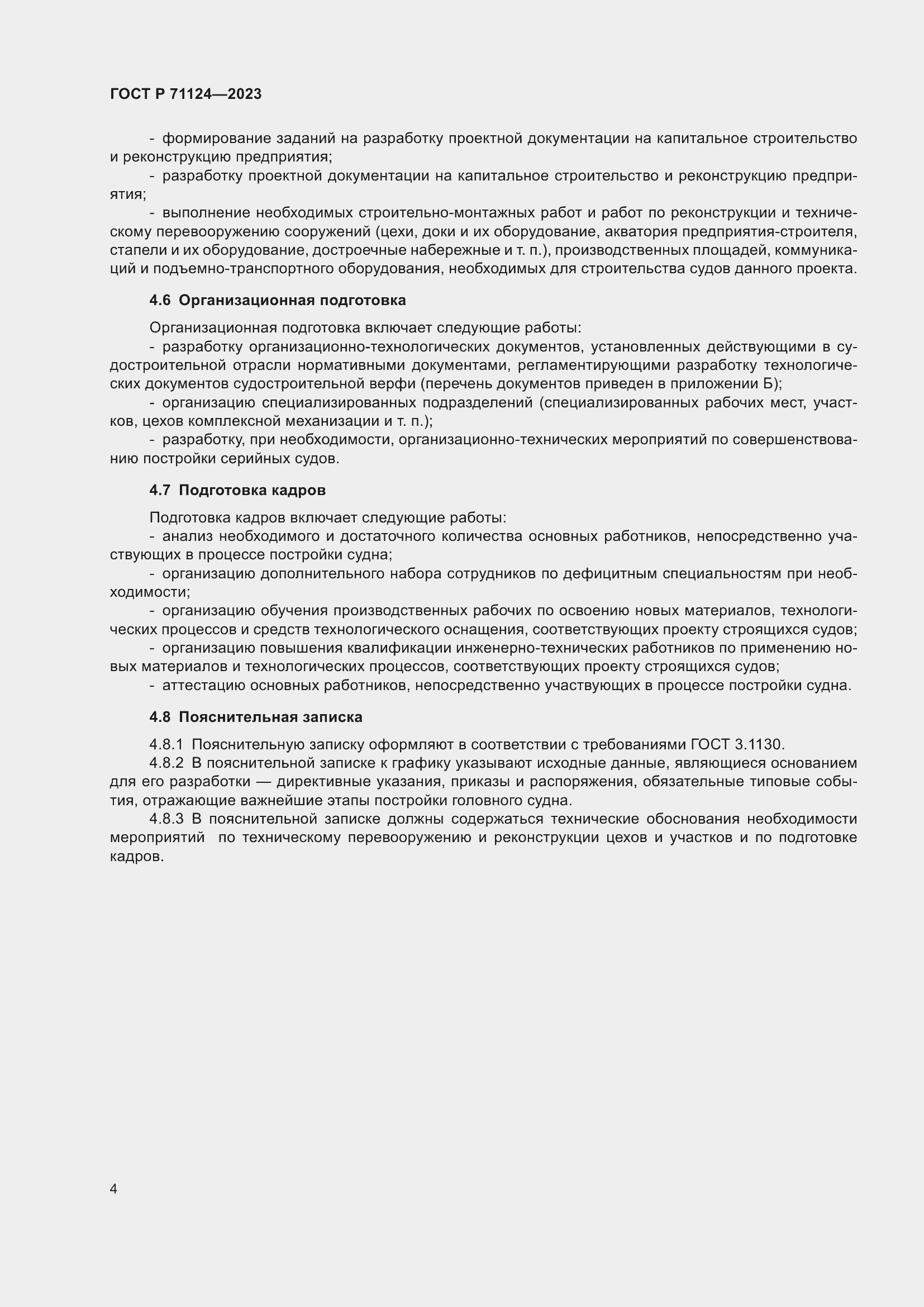 Страница 6 ГОСТ Р 71124-2023