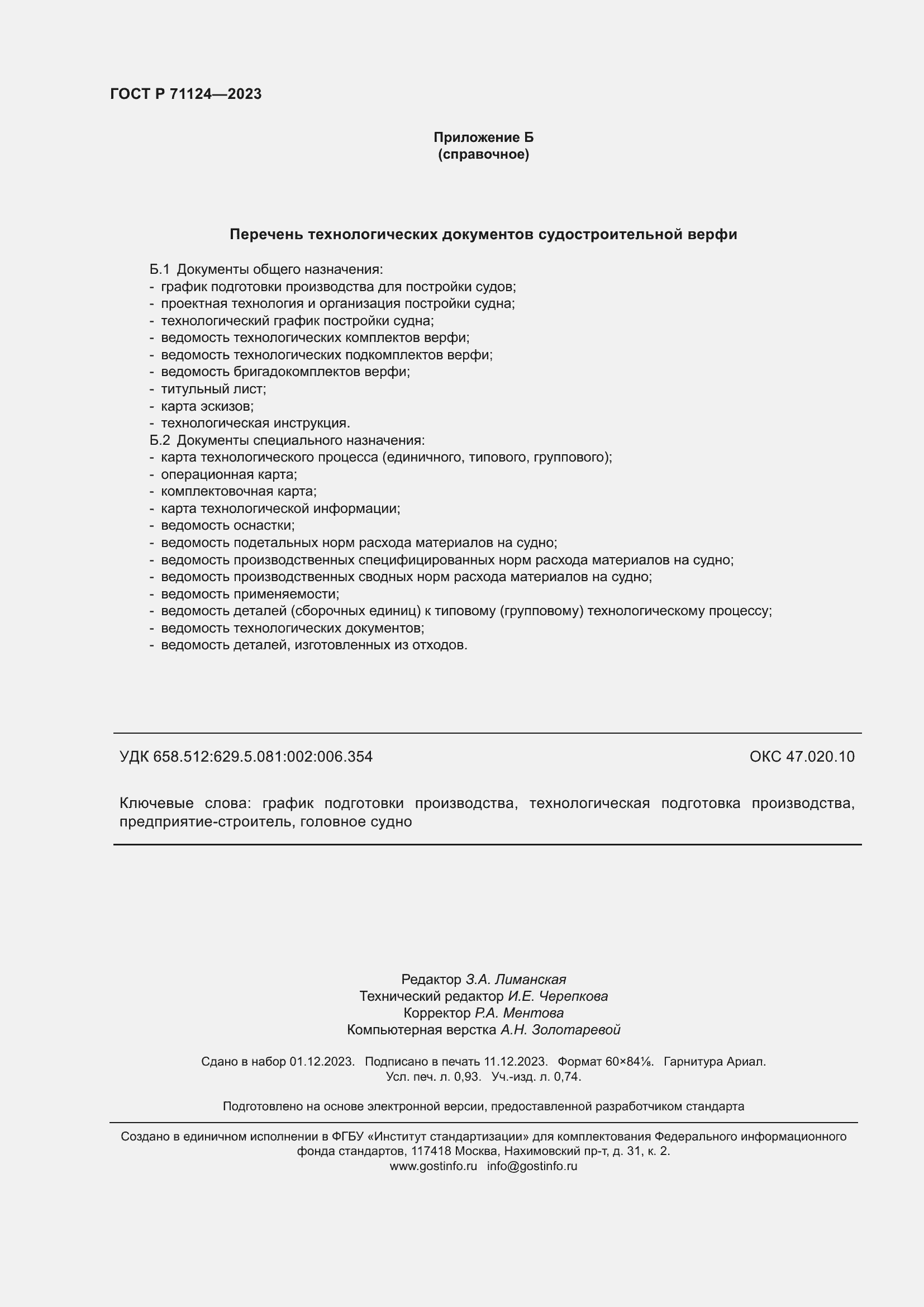 Страница 8 ГОСТ Р 71124-2023