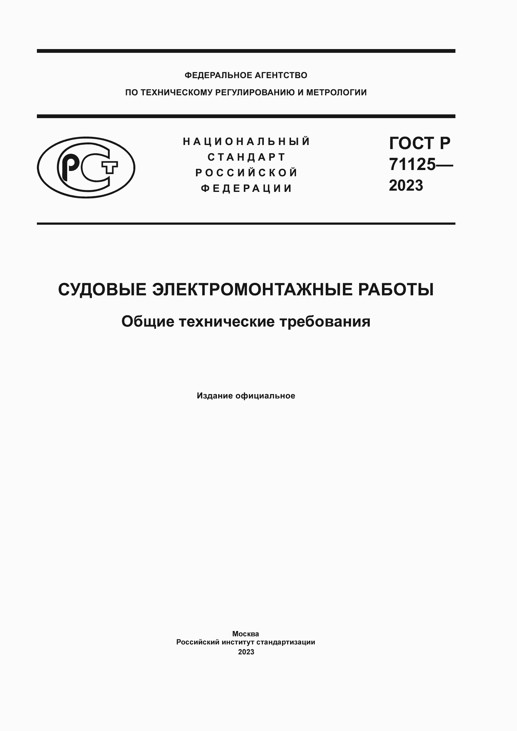 Страница 1 ГОСТ Р 71125-2023
