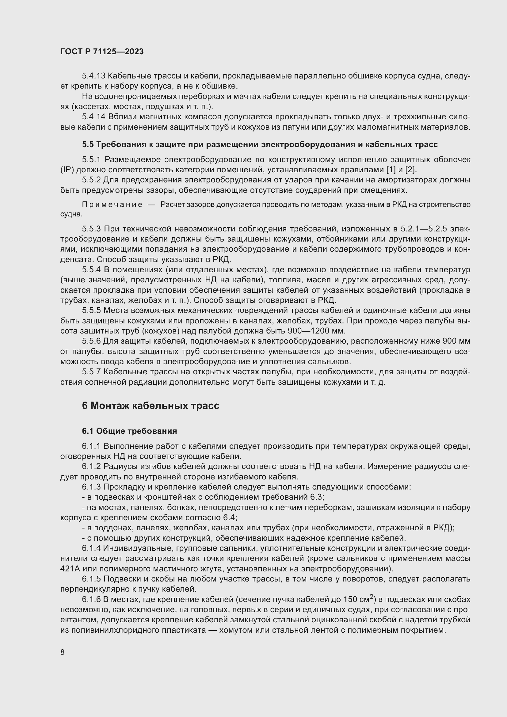 Страница 12 ГОСТ Р 71125-2023