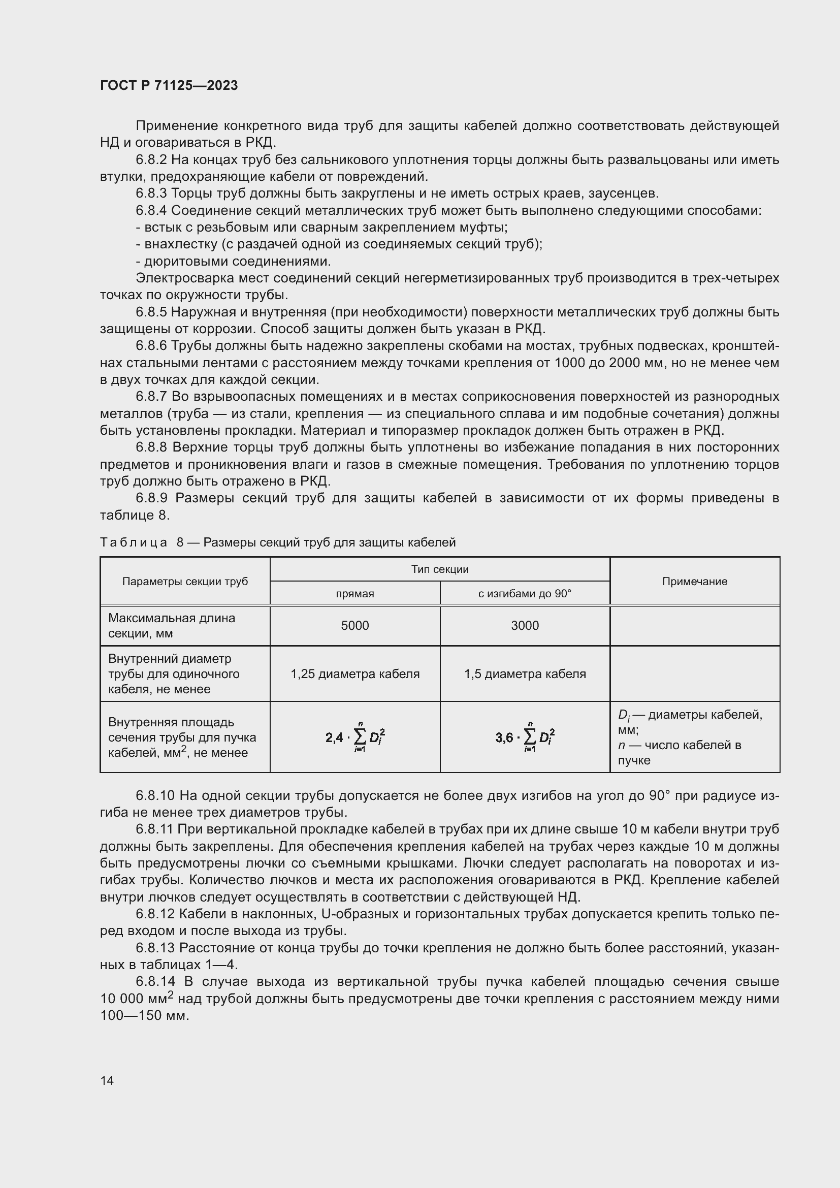 Страница 18 ГОСТ Р 71125-2023