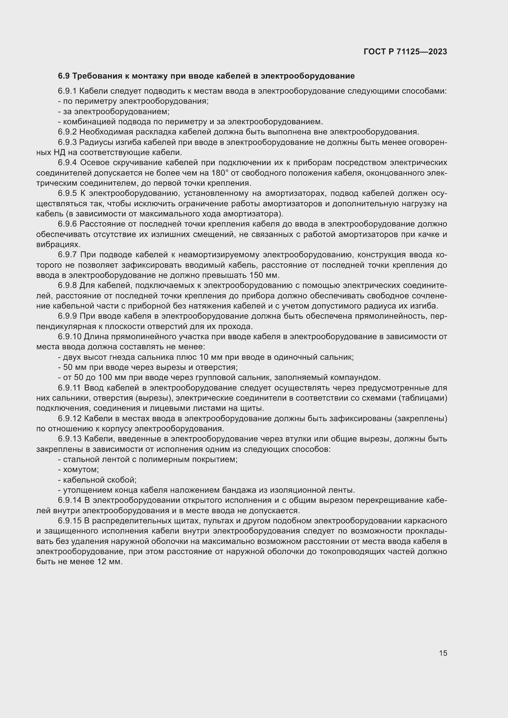 Страница 19 ГОСТ Р 71125-2023