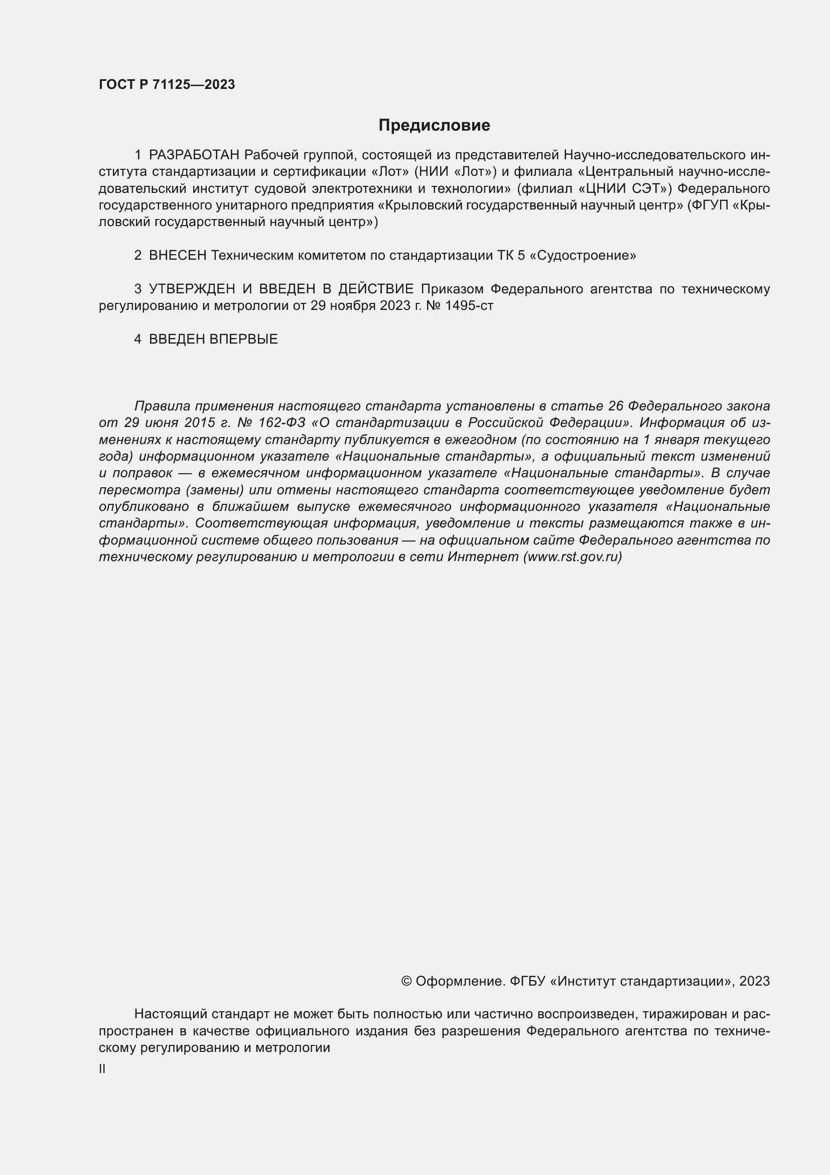 Страница 2 ГОСТ Р 71125-2023