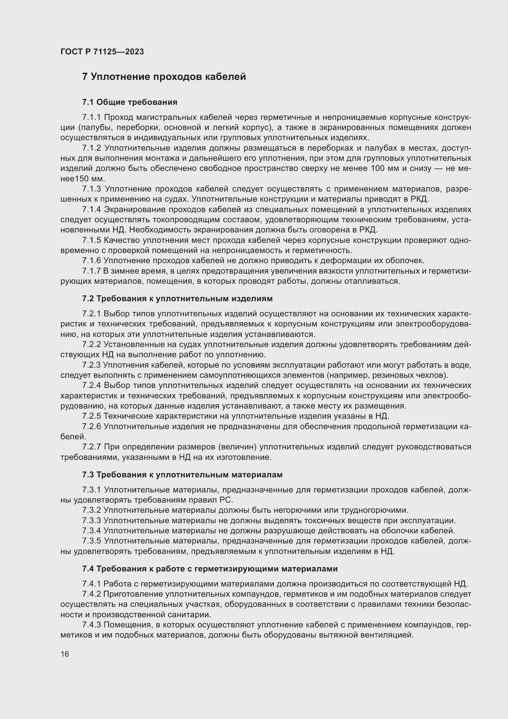 Страница 20 ГОСТ Р 71125-2023