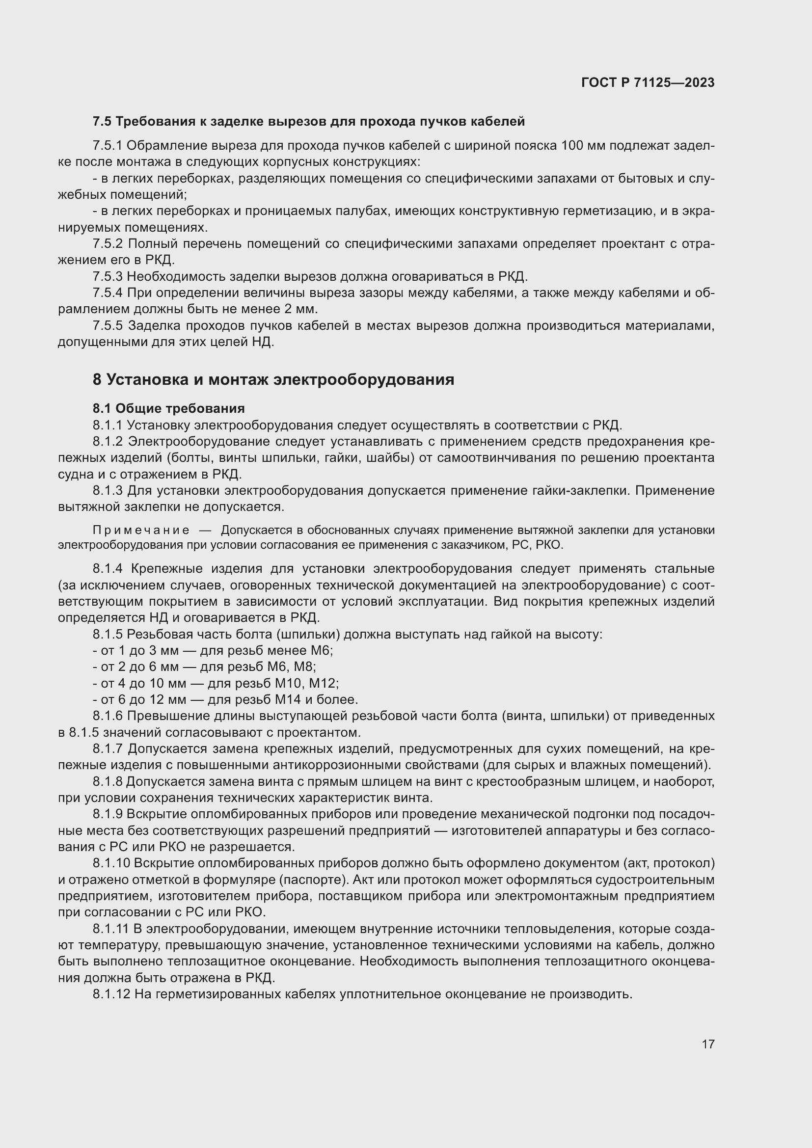 Страница 21 ГОСТ Р 71125-2023