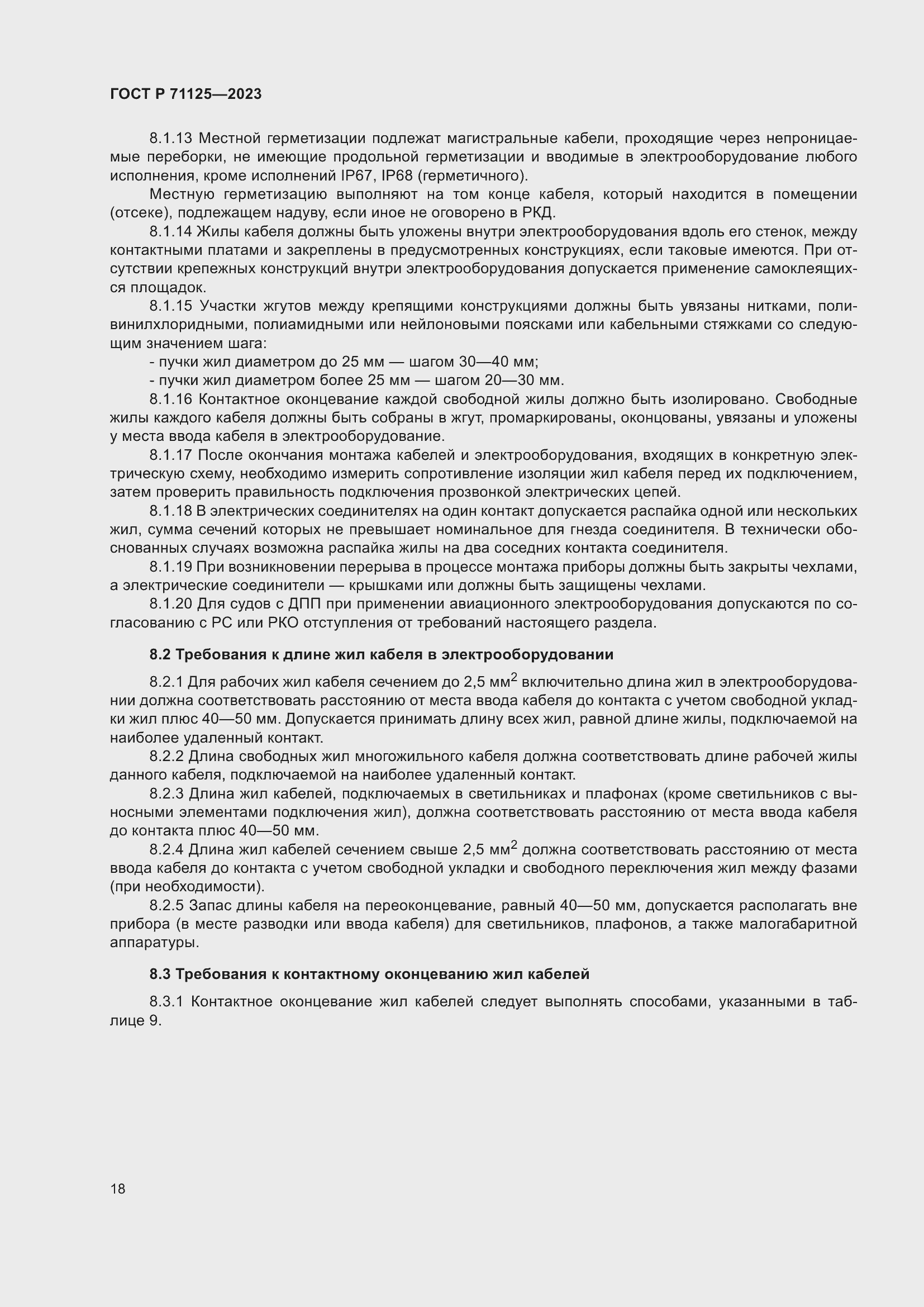 Страница 22 ГОСТ Р 71125-2023