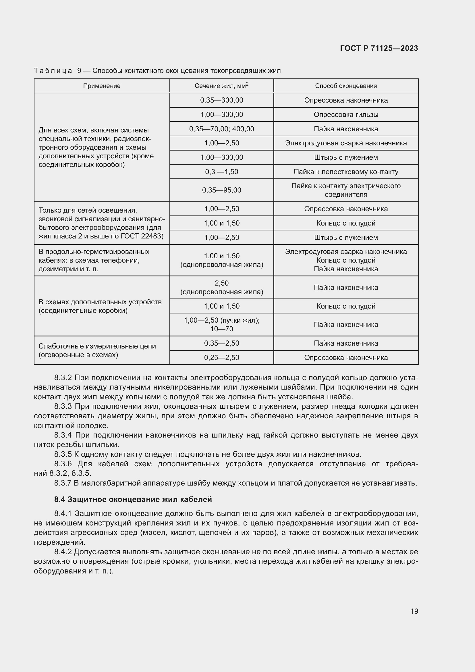 Страница 23 ГОСТ Р 71125-2023