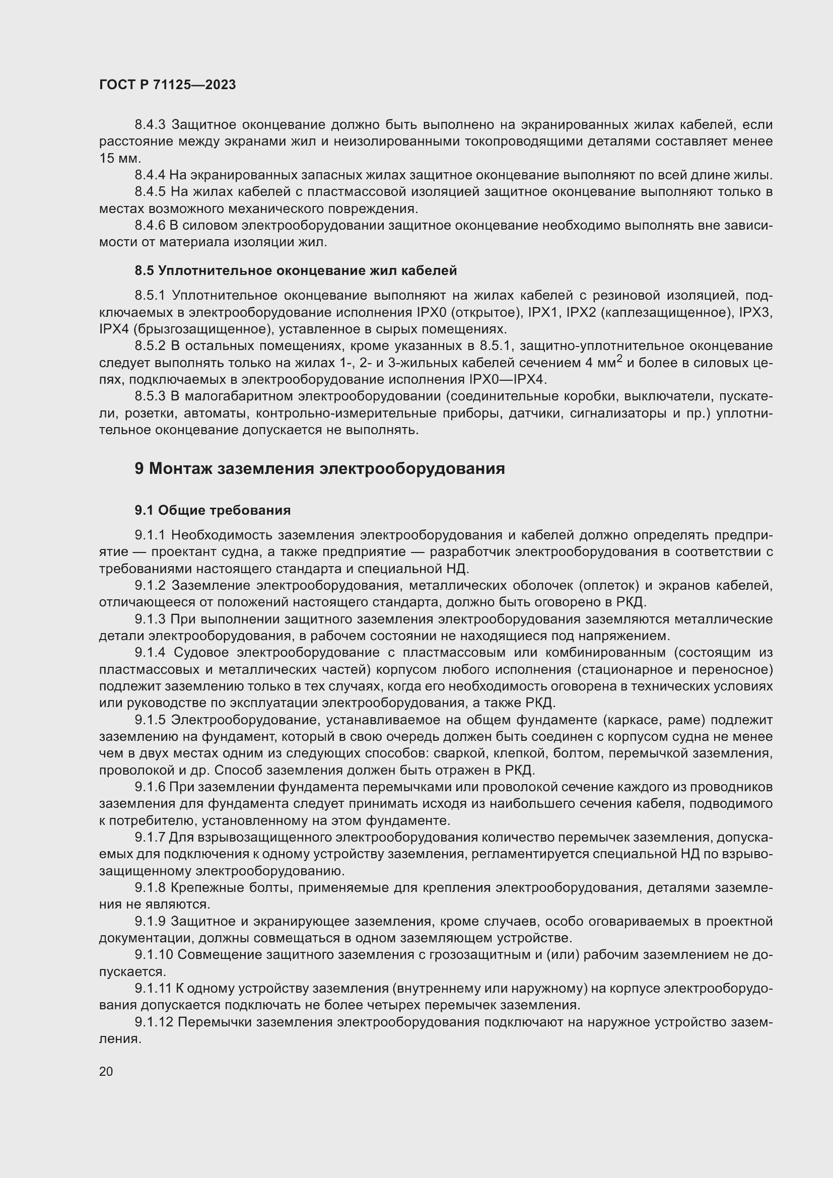 Страница 24 ГОСТ Р 71125-2023