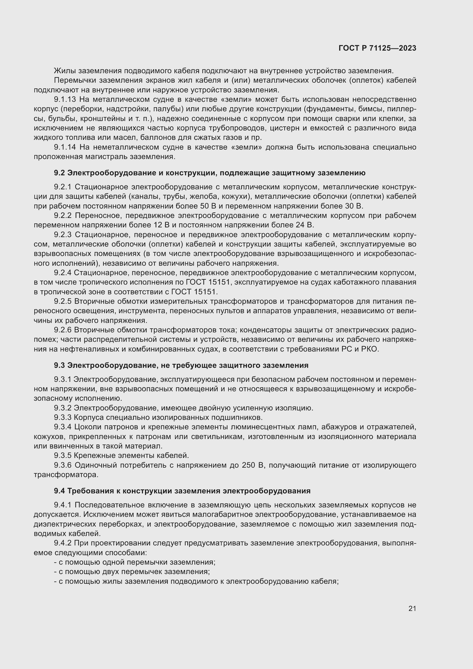 Страница 25 ГОСТ Р 71125-2023