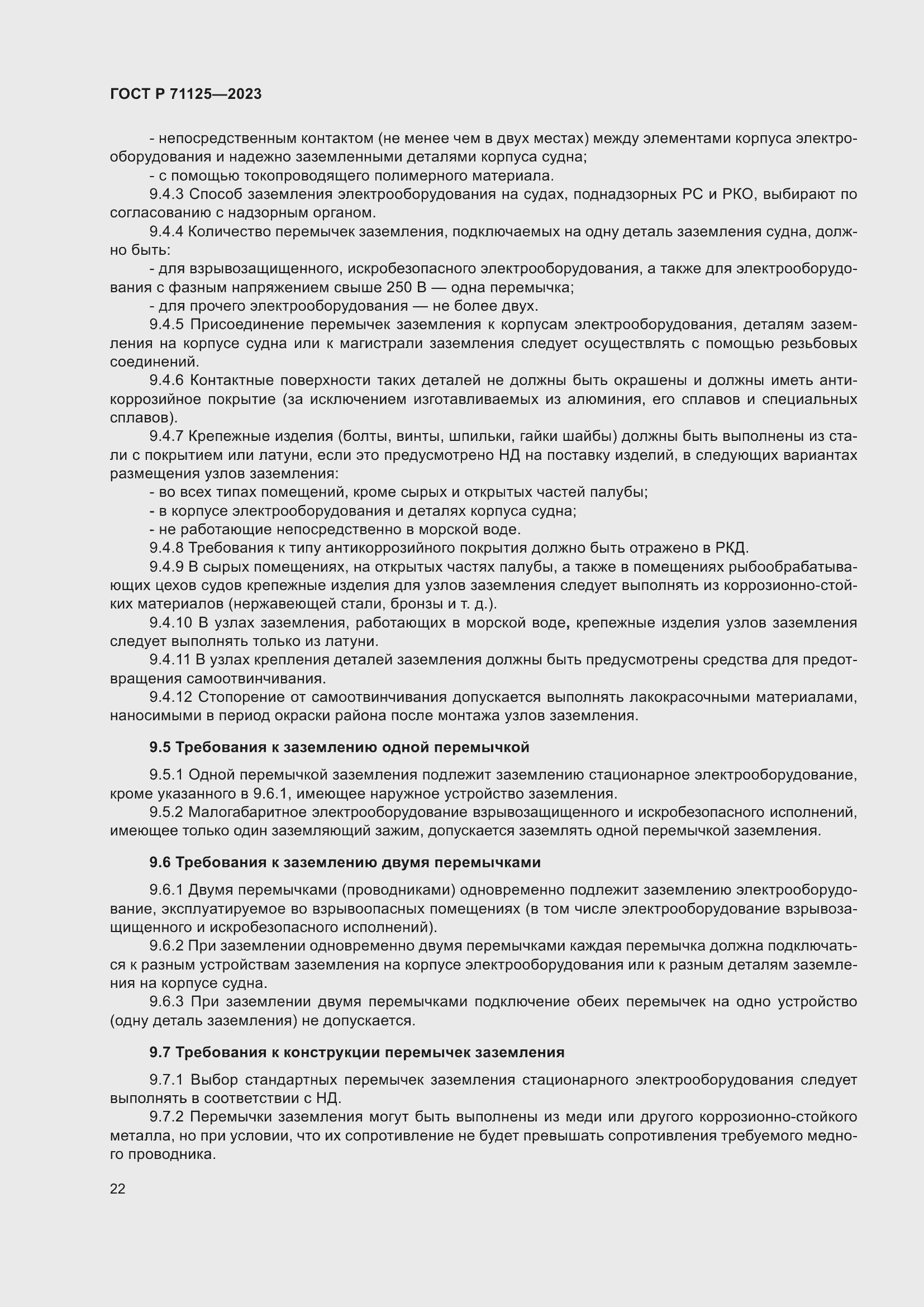 Страница 26 ГОСТ Р 71125-2023