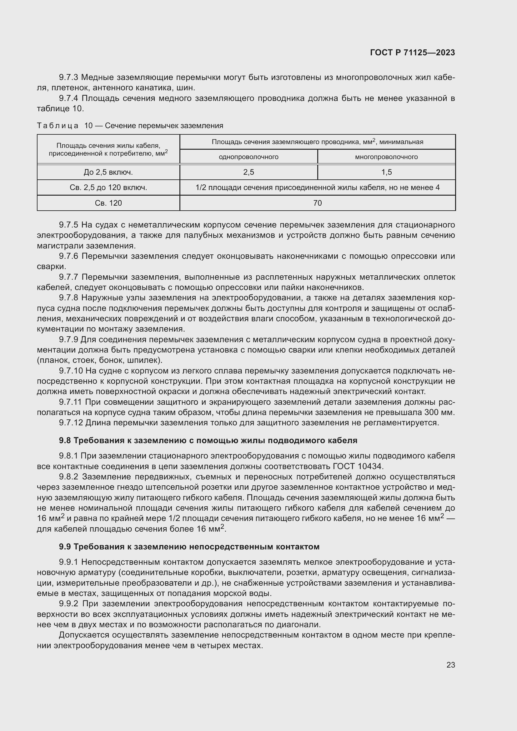 Страница 27 ГОСТ Р 71125-2023