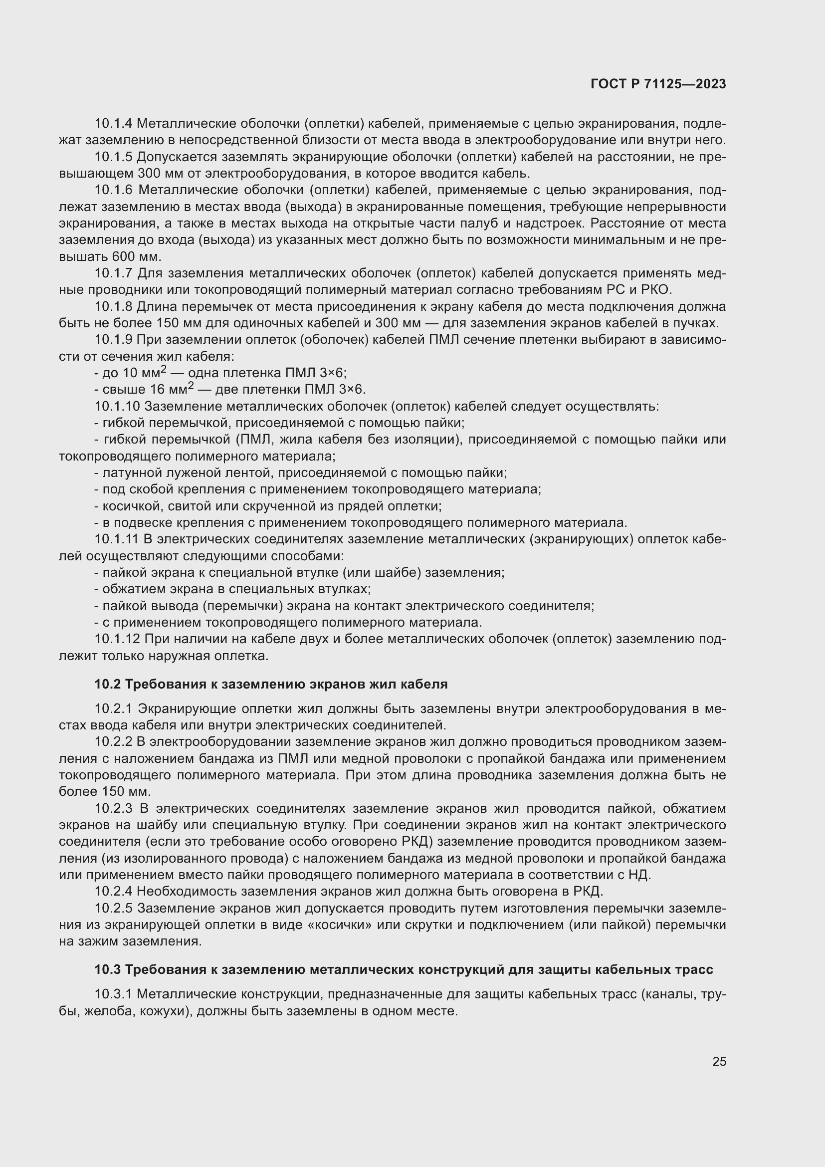 Страница 29 ГОСТ Р 71125-2023