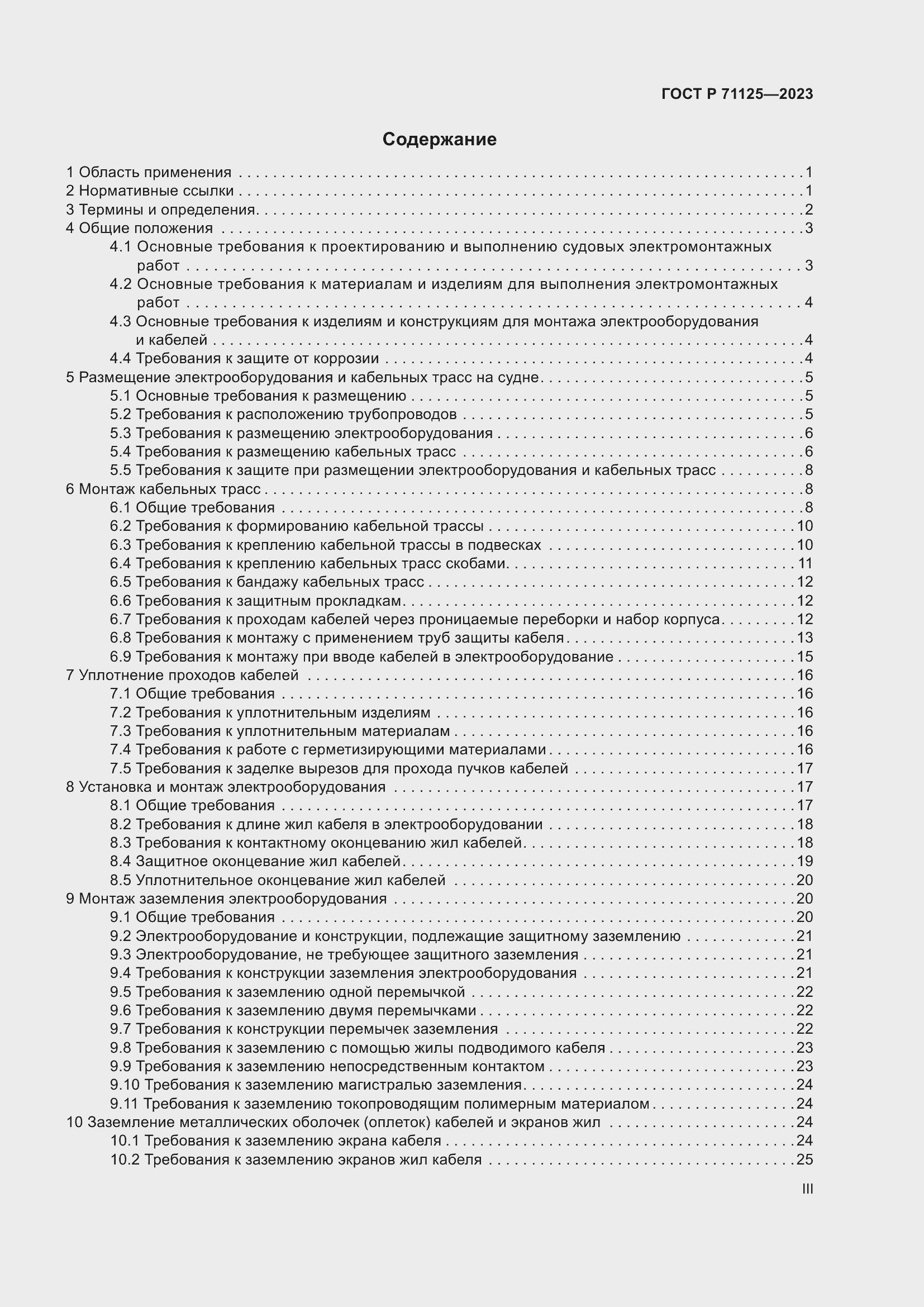 Страница 3 ГОСТ Р 71125-2023