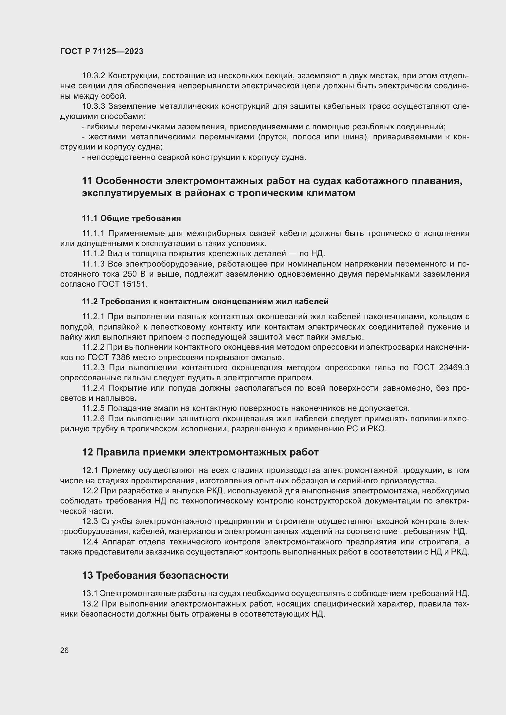 Страница 30 ГОСТ Р 71125-2023